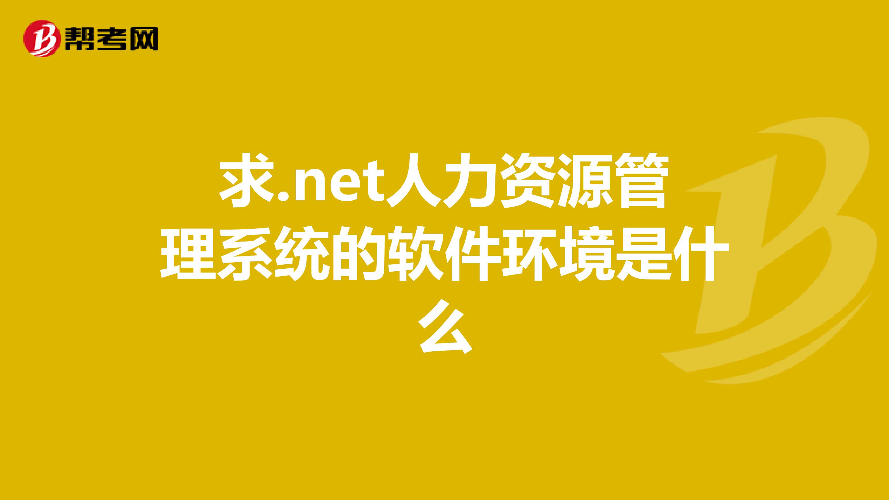 求.net人力资源管理系统的软件环境是什么