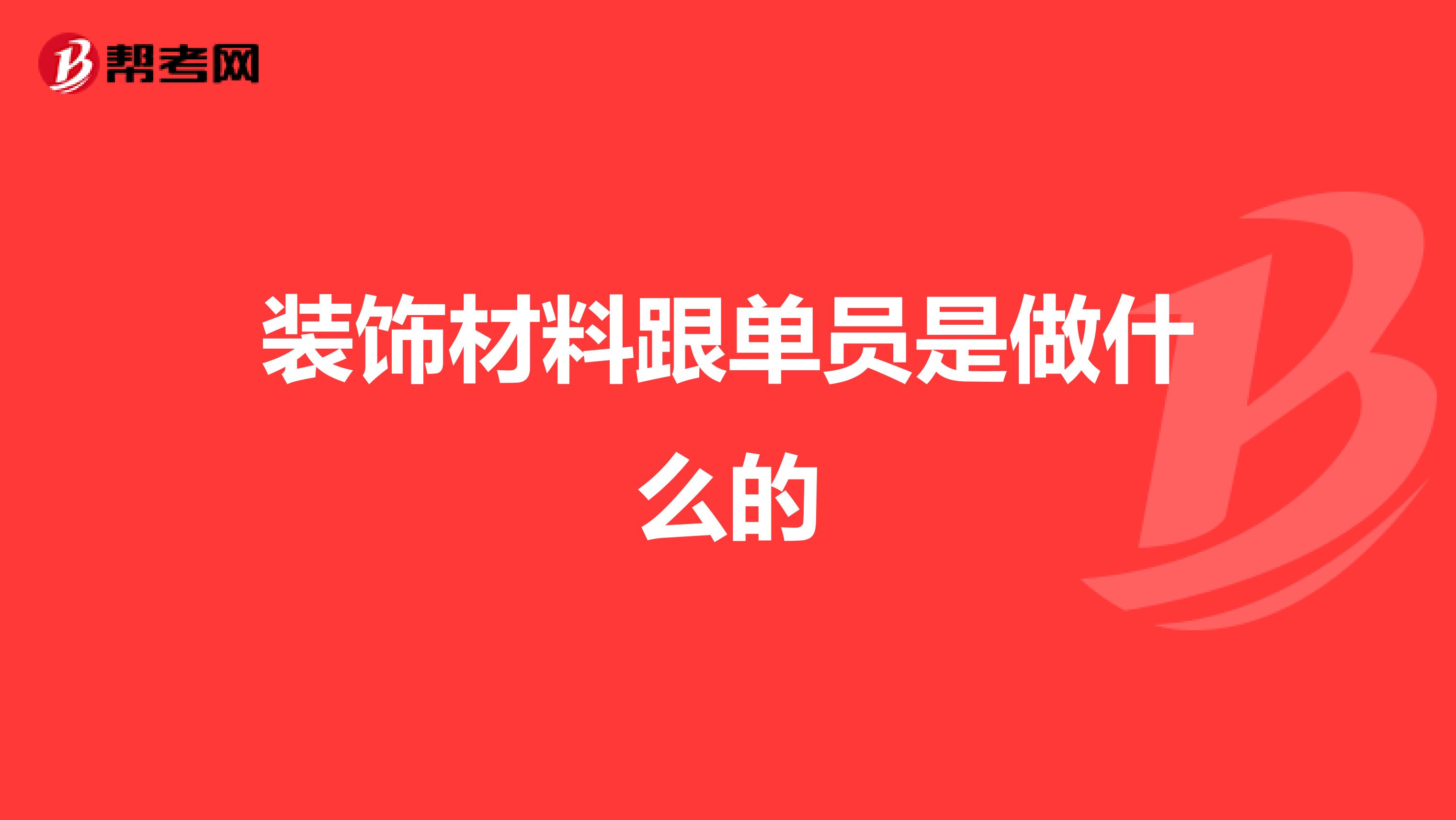 装饰材料跟单员是做什么的