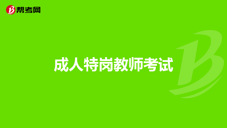 成人特岗教师考试