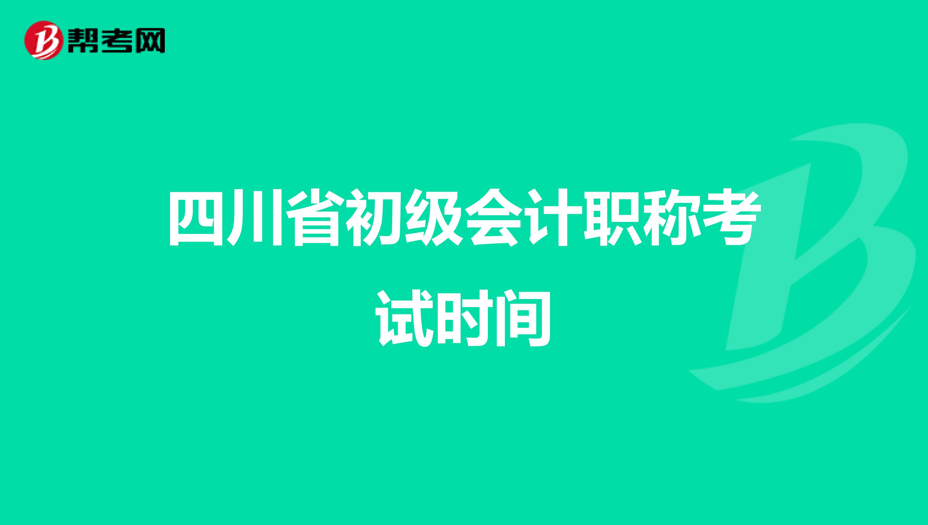 四川省初级会计职称考试时间