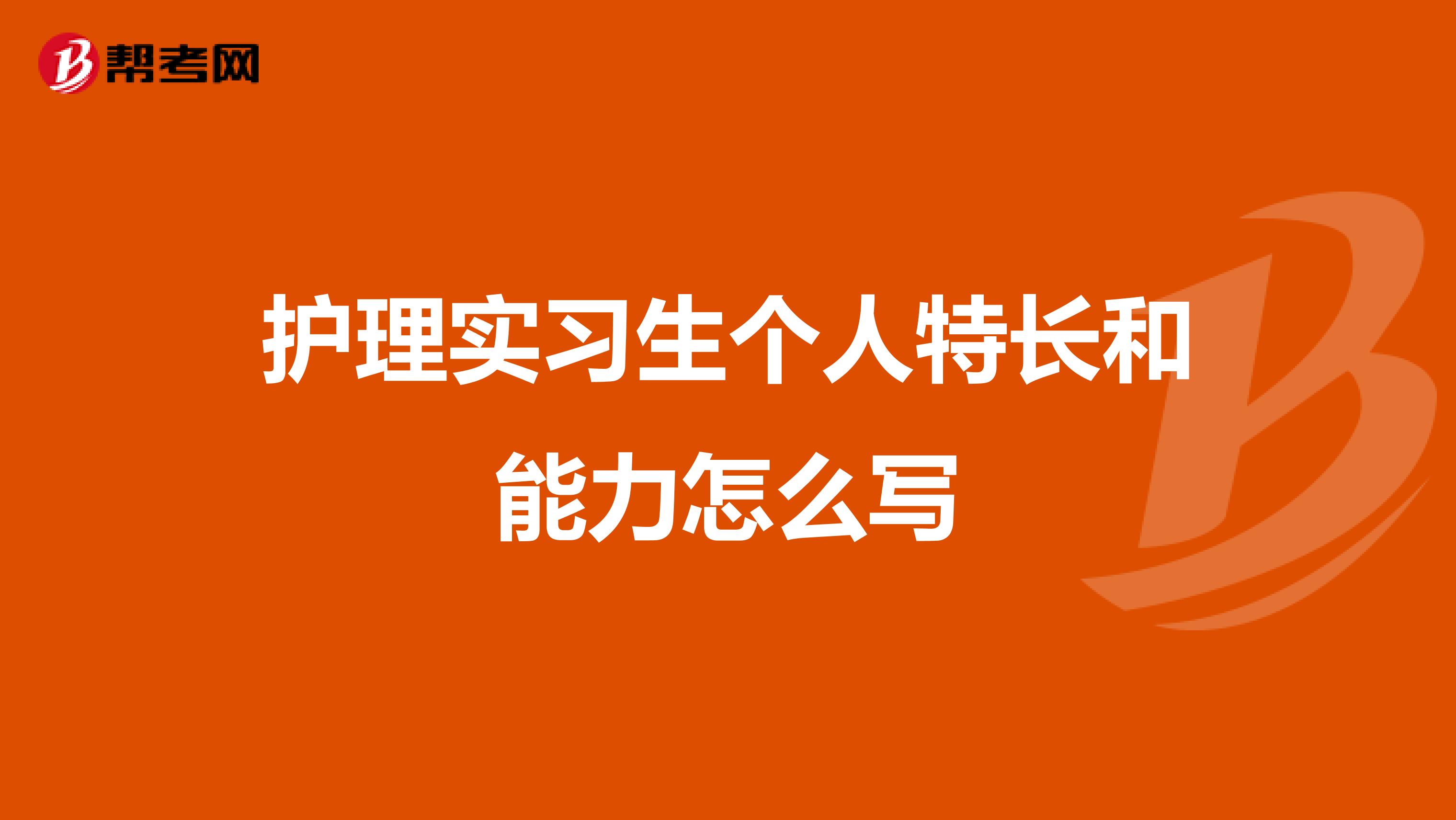 护理实习生个人特长和能力怎么写