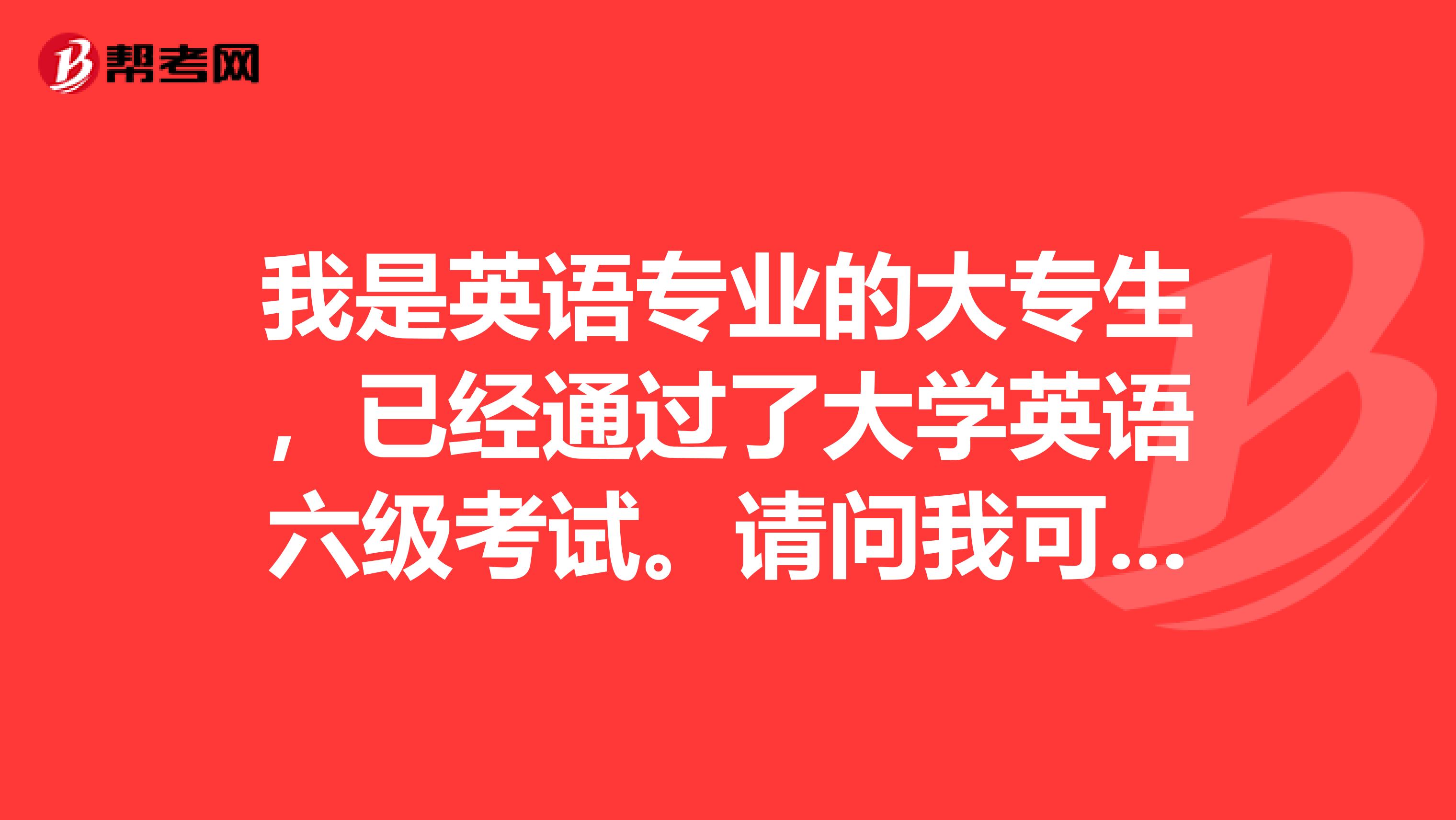 我是英语专业的大专生,已经通过了大学英语六级考试。请问我可以直接考专八?还是先通过专四才能考八级?