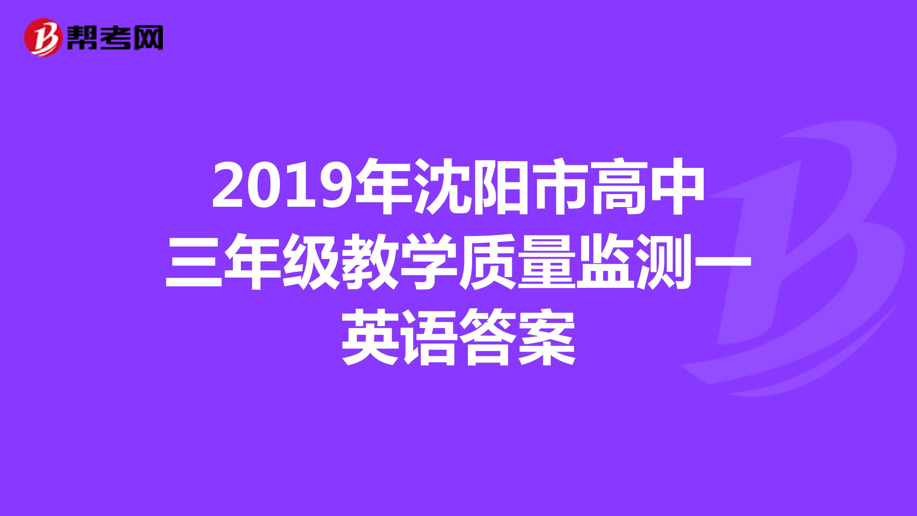 2019年沈阳市高中三年级教学质量监测一英语答案