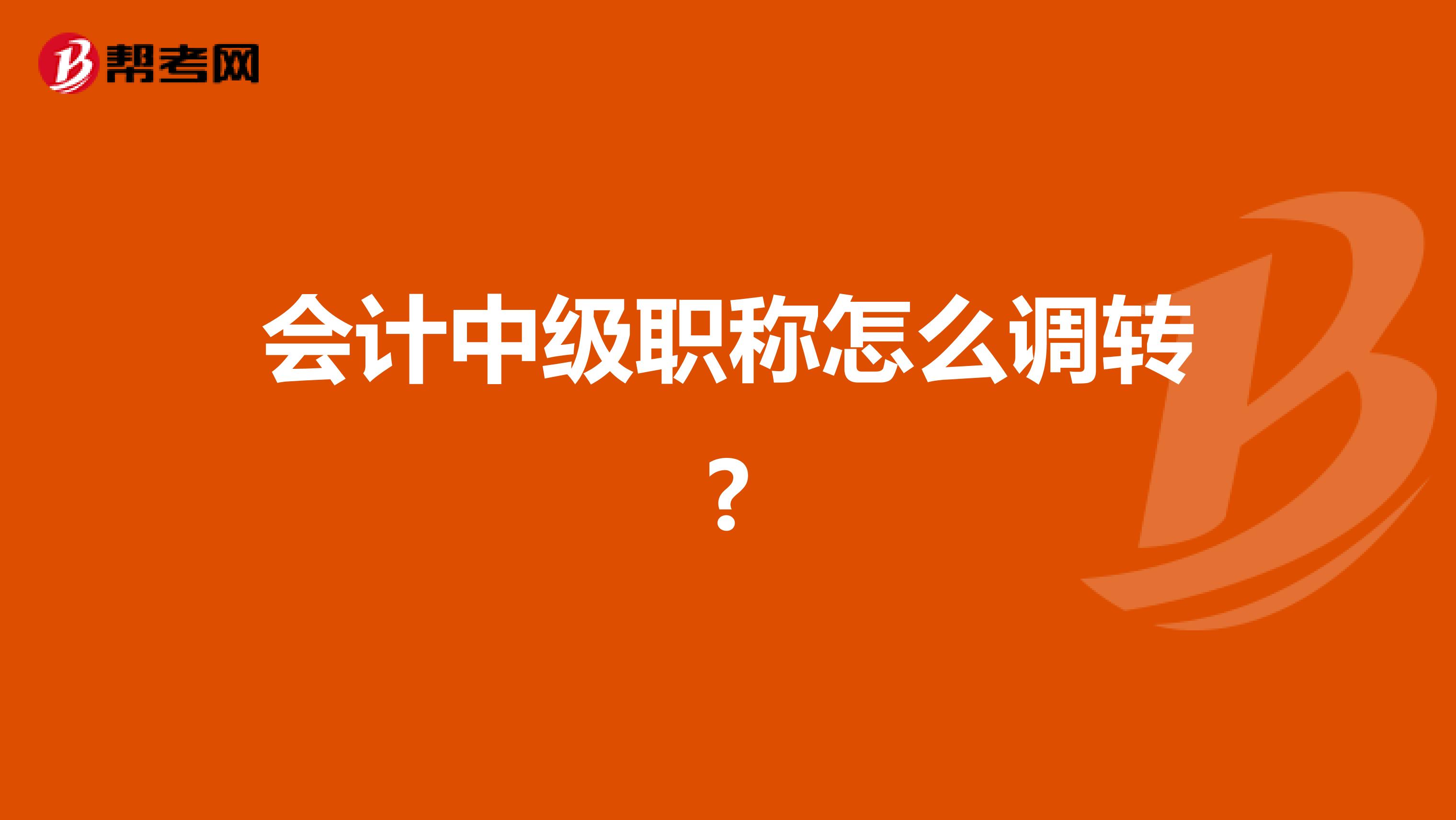 会计中级职称怎么调转?