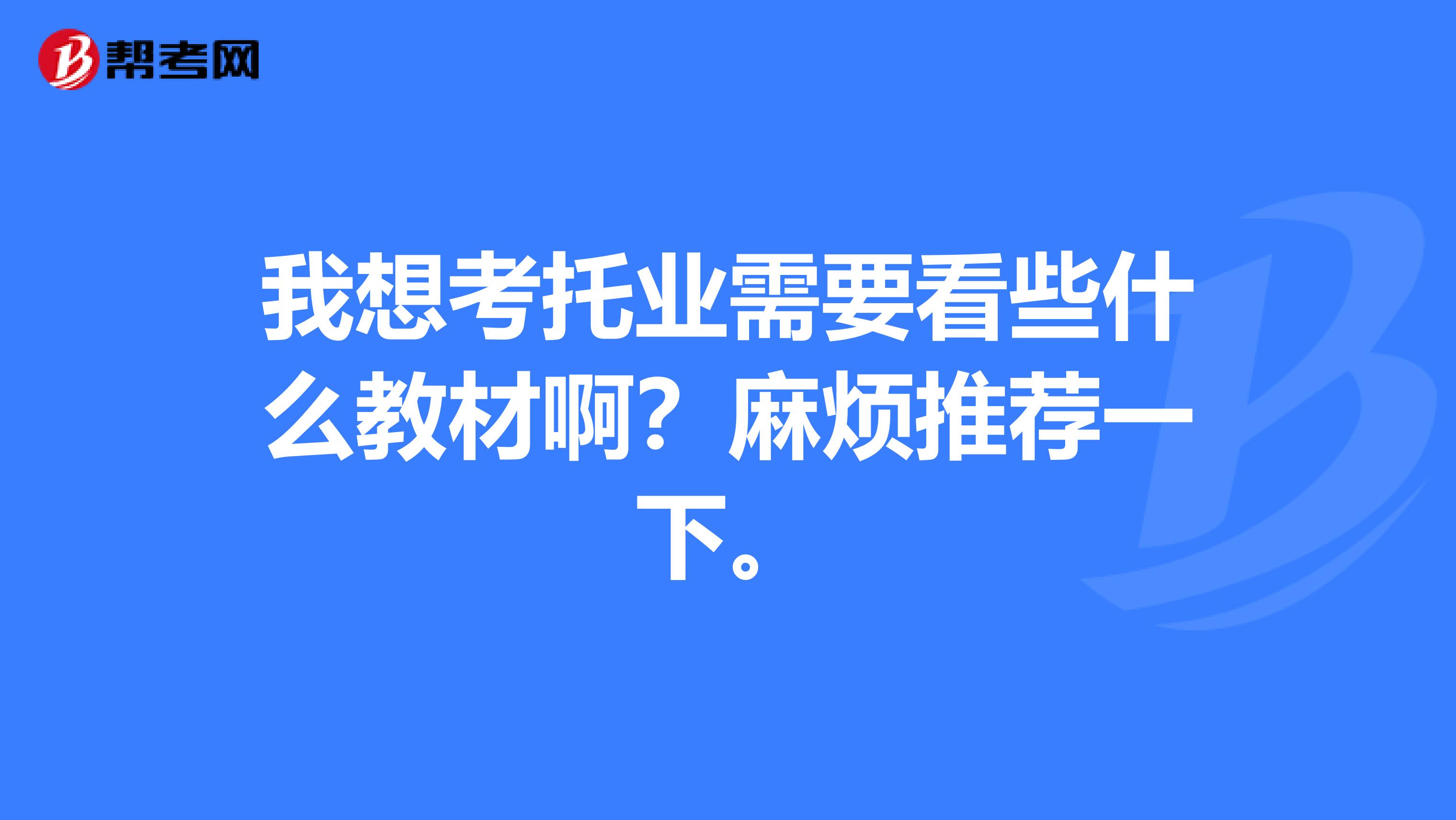 我想考托业需要看些什么教材啊?麻烦推荐一下。