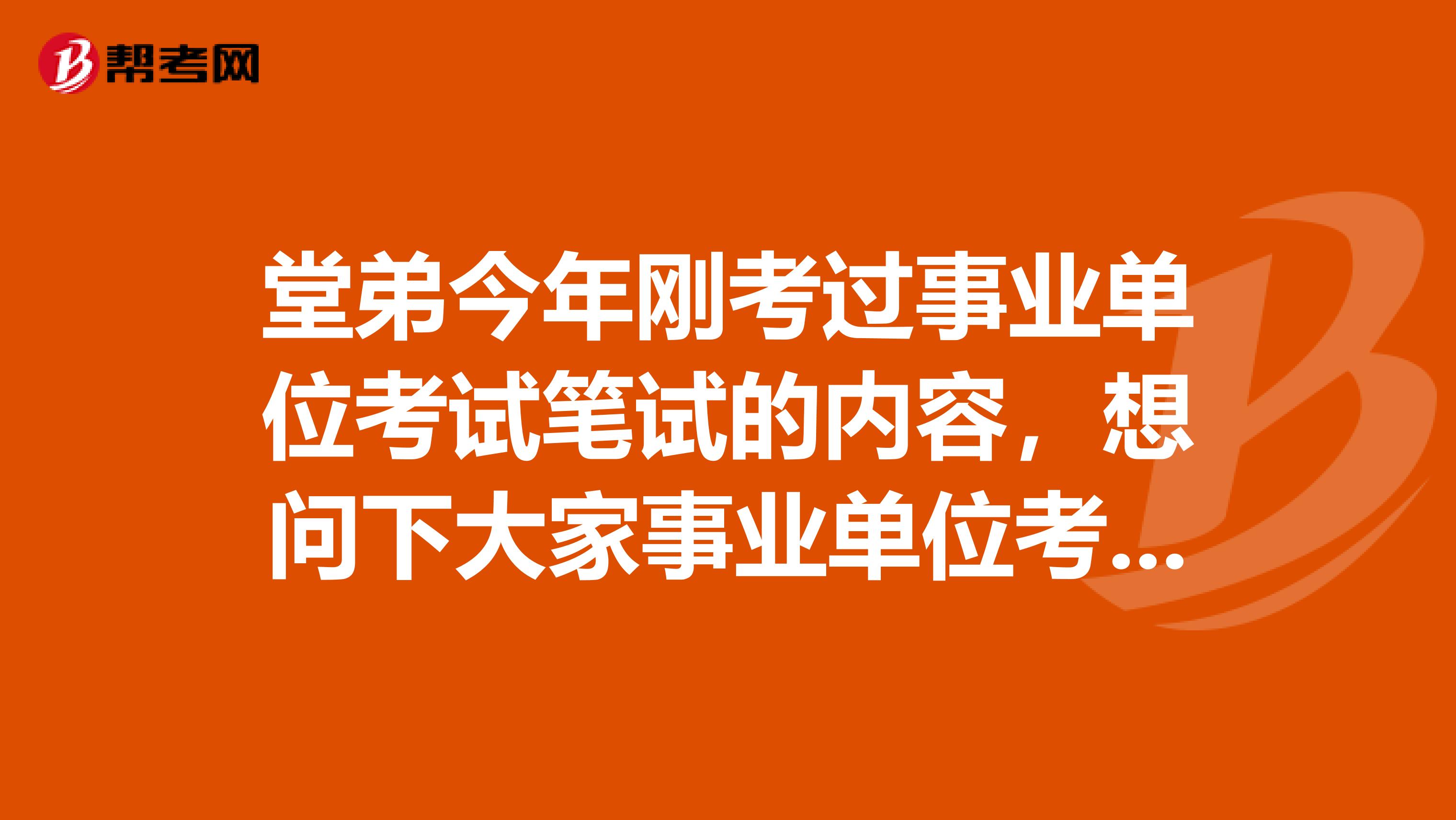 堂弟今年刚考过事业单位考试笔试的内容,想问下大家事业单位考试面试的应变类题目如何才能顺林通过?