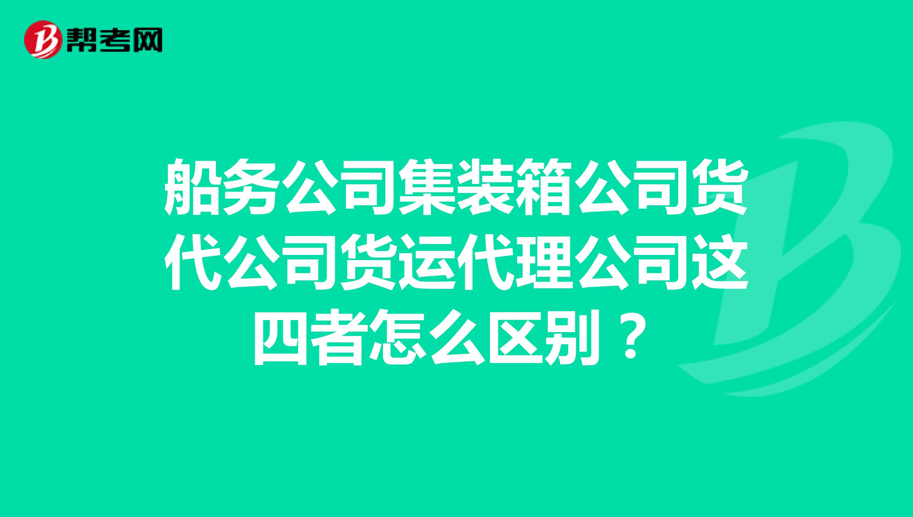 船务公司集装箱公司货代公司货运代理公司这四者怎么区别？