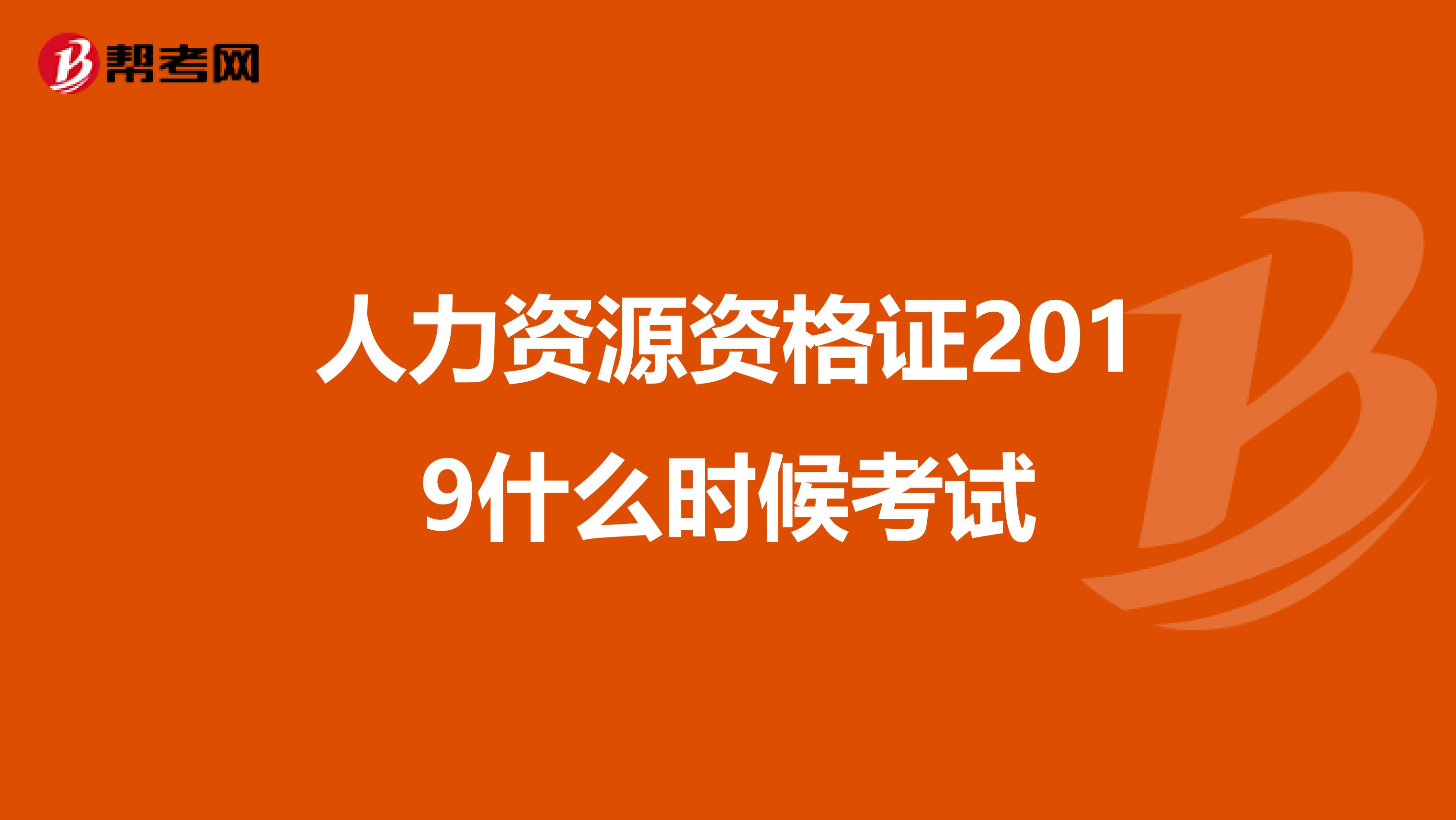 人力资源资格证2019什么时候考试