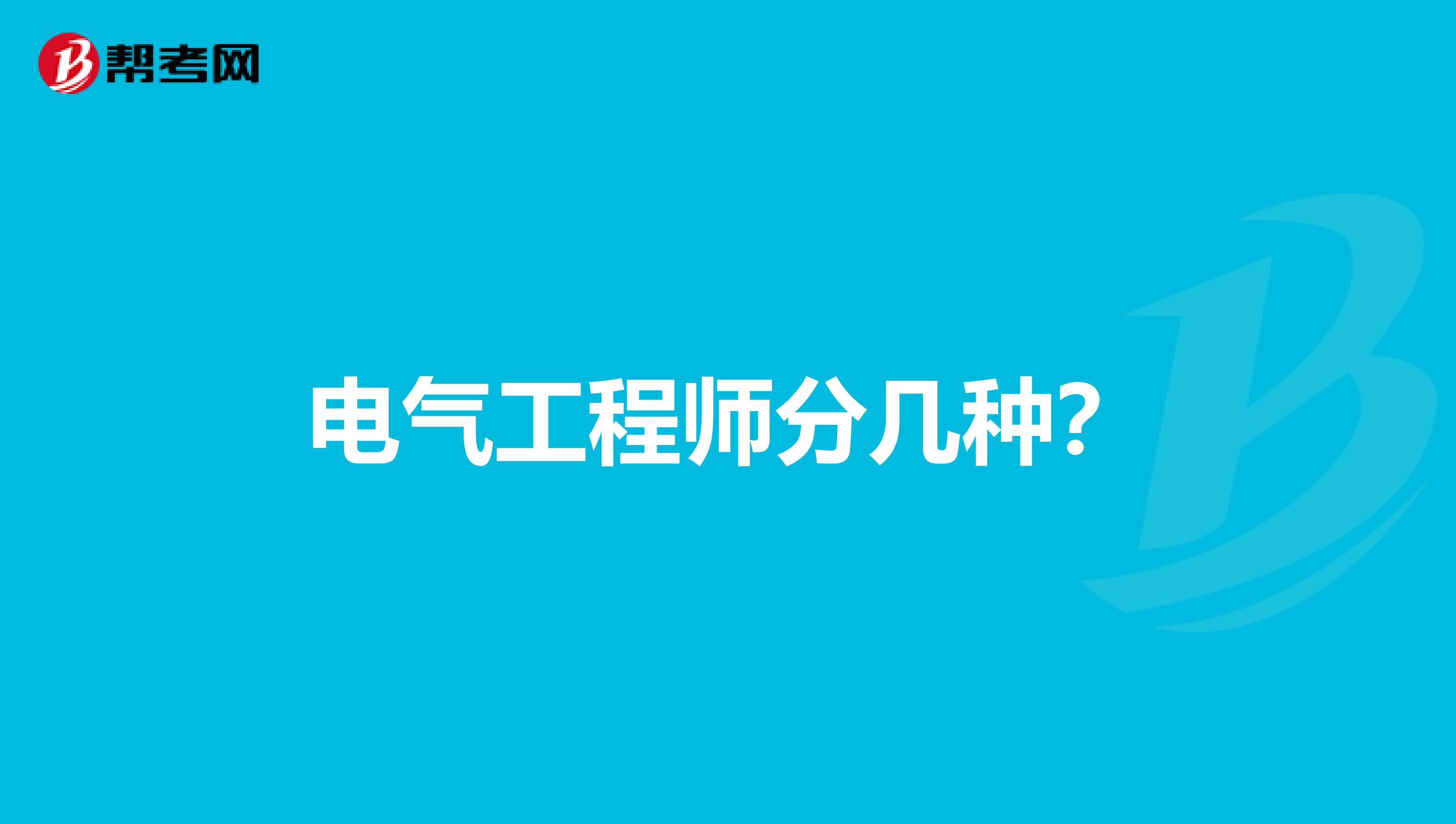 电气工程师分几种?