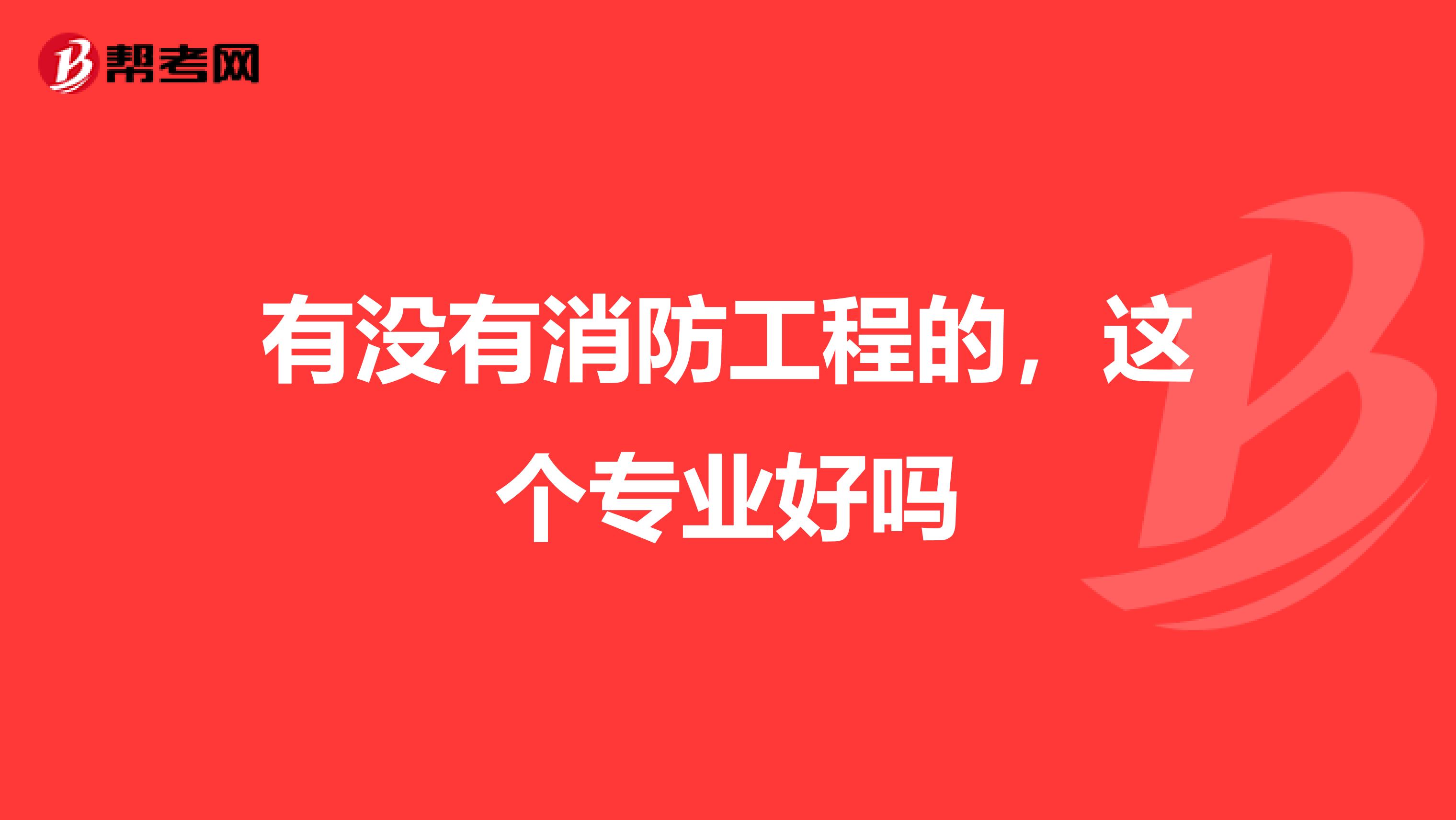 有没有消防工程的,这个专业好吗