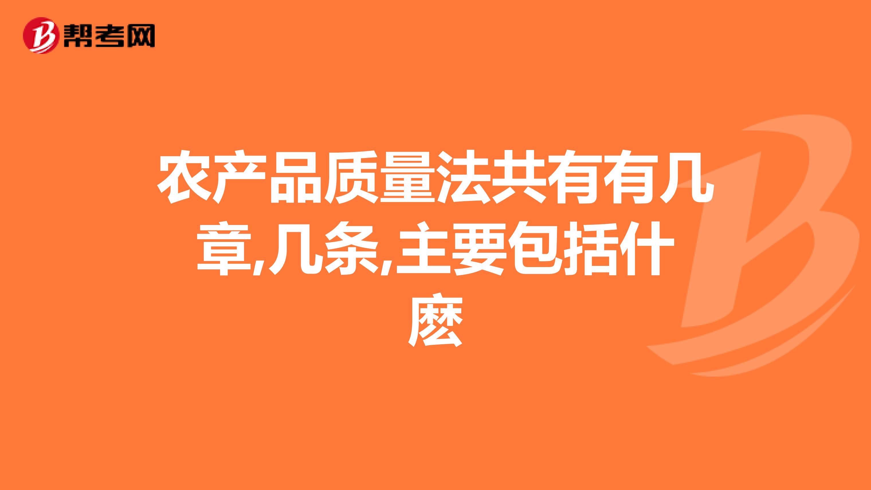 农产品质量法共有有几章,几条,主要包括什麽