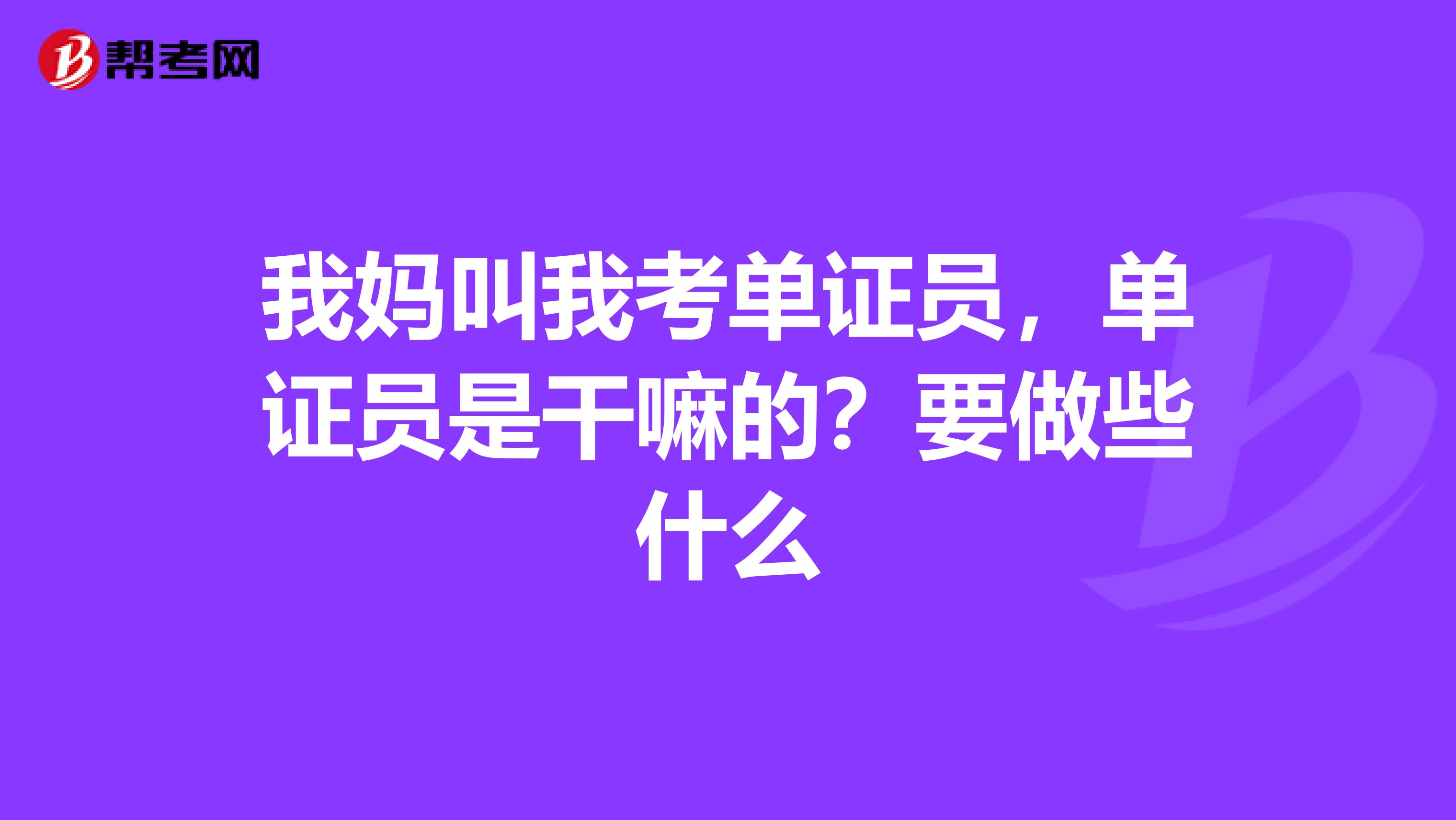 我媽叫我考單證員，單證員是干嘛的？要做些什么