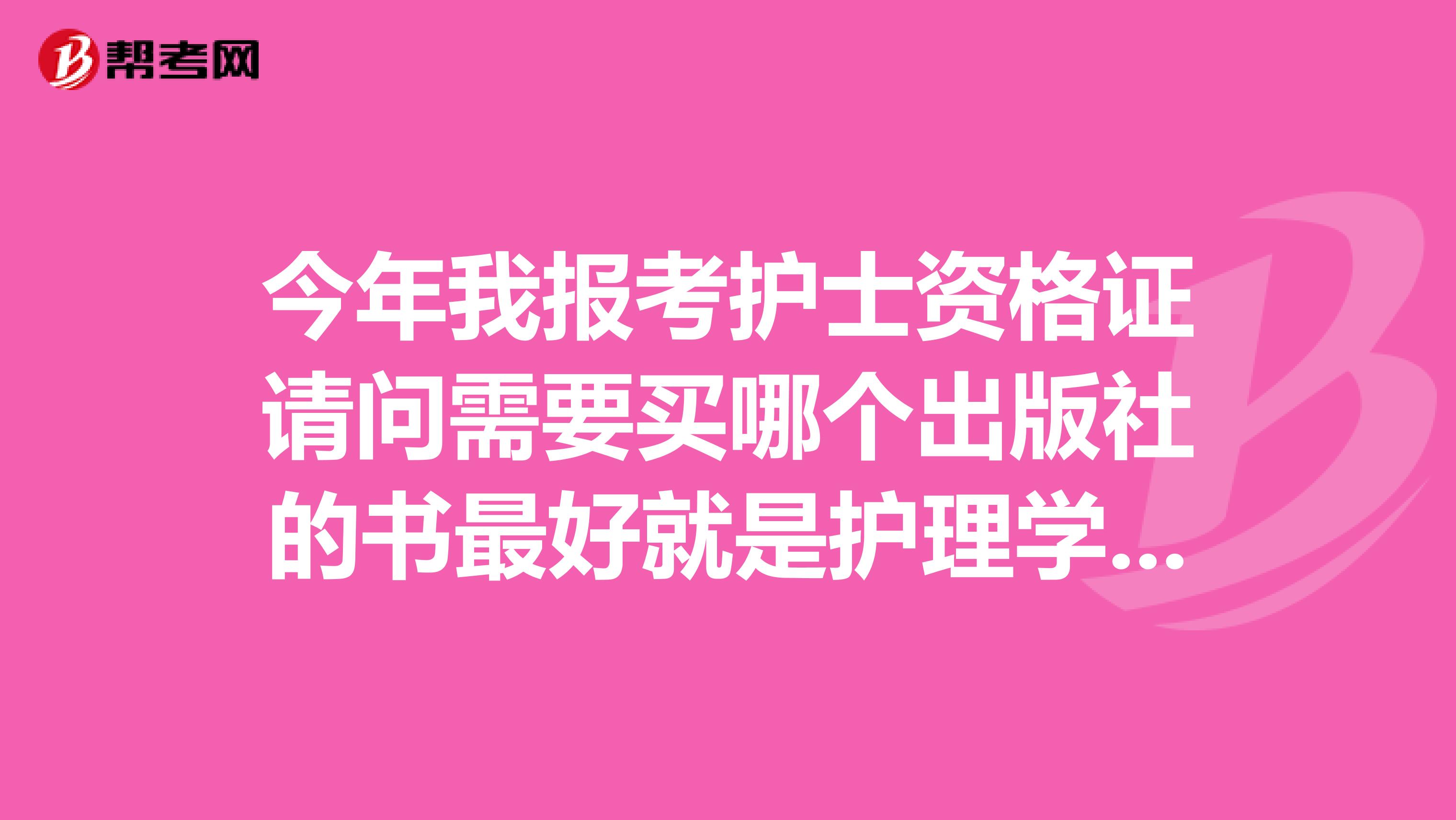 今年我报考护士资格证请问需要买哪个出版社的书最好就是护理学执业护士含护士