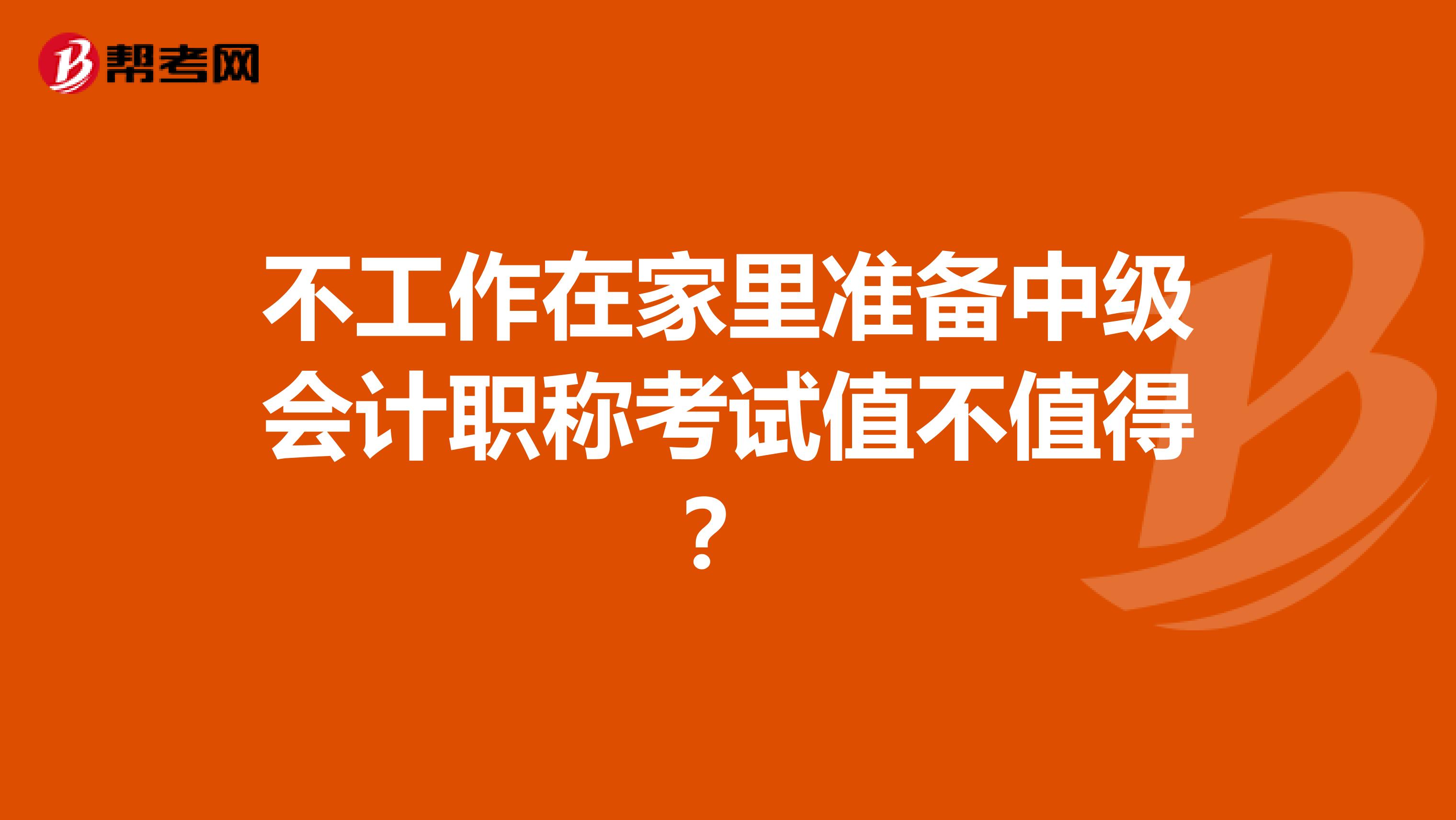 不工作在家里准备中级会计职称考试值不值得?