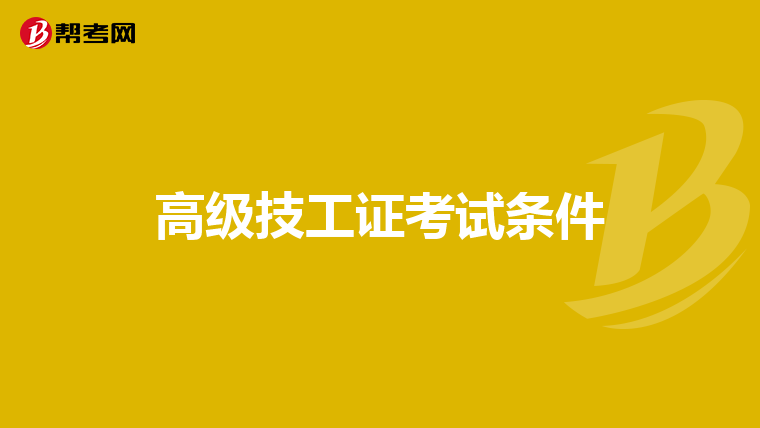 高级技工证考试条件