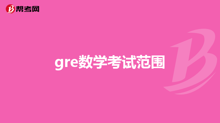 gre數學考試范圍