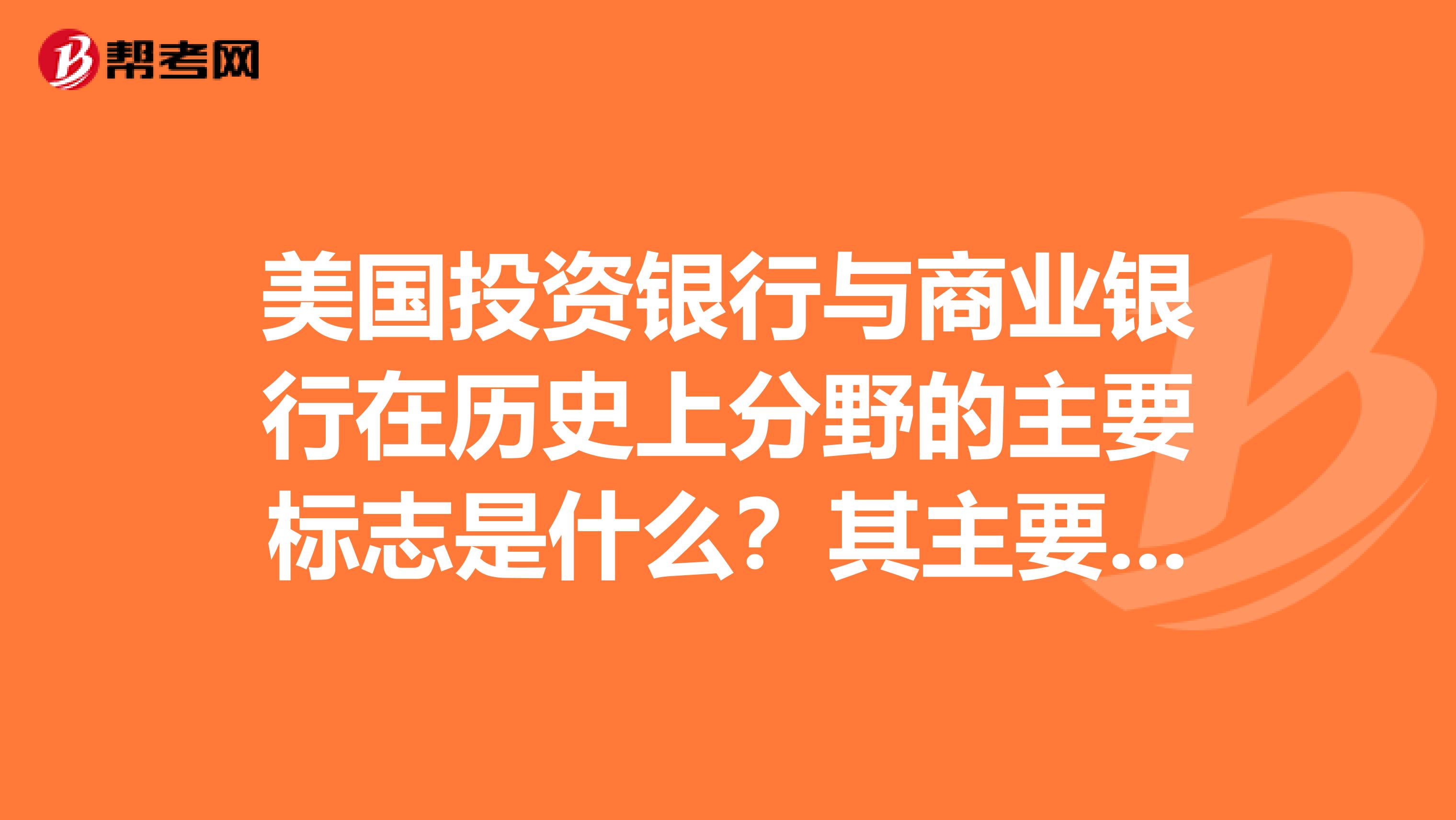 美国投资银行与商业银行在历史上分野的主要标志是什么？其主要内容有哪些？