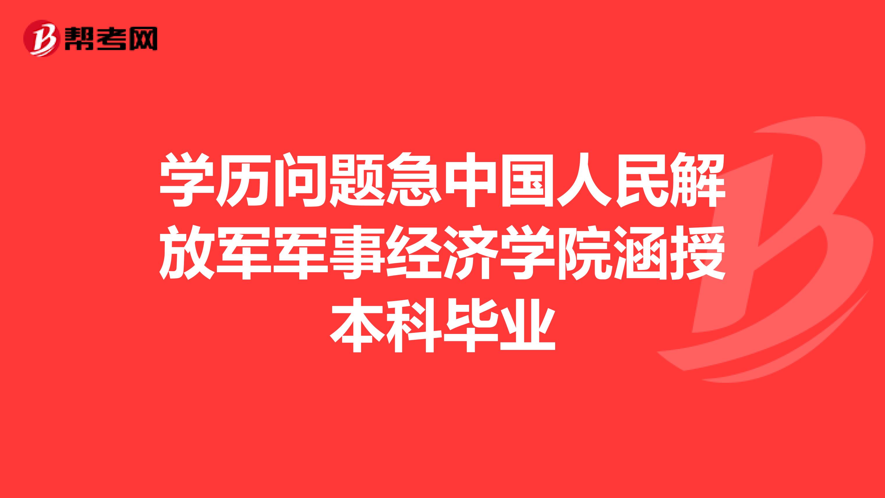 学历问题急中国人民解放军军事经济学院涵授本科毕业