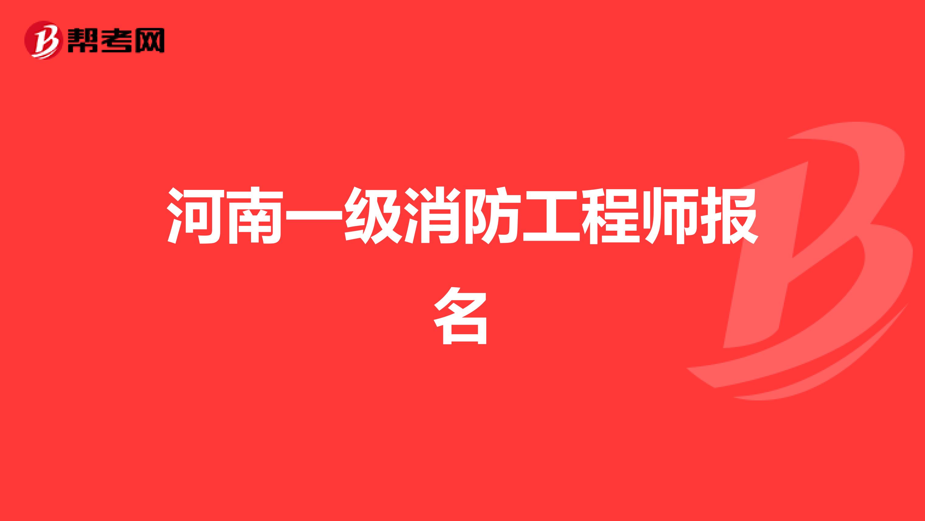 河南一级消防工程师报名