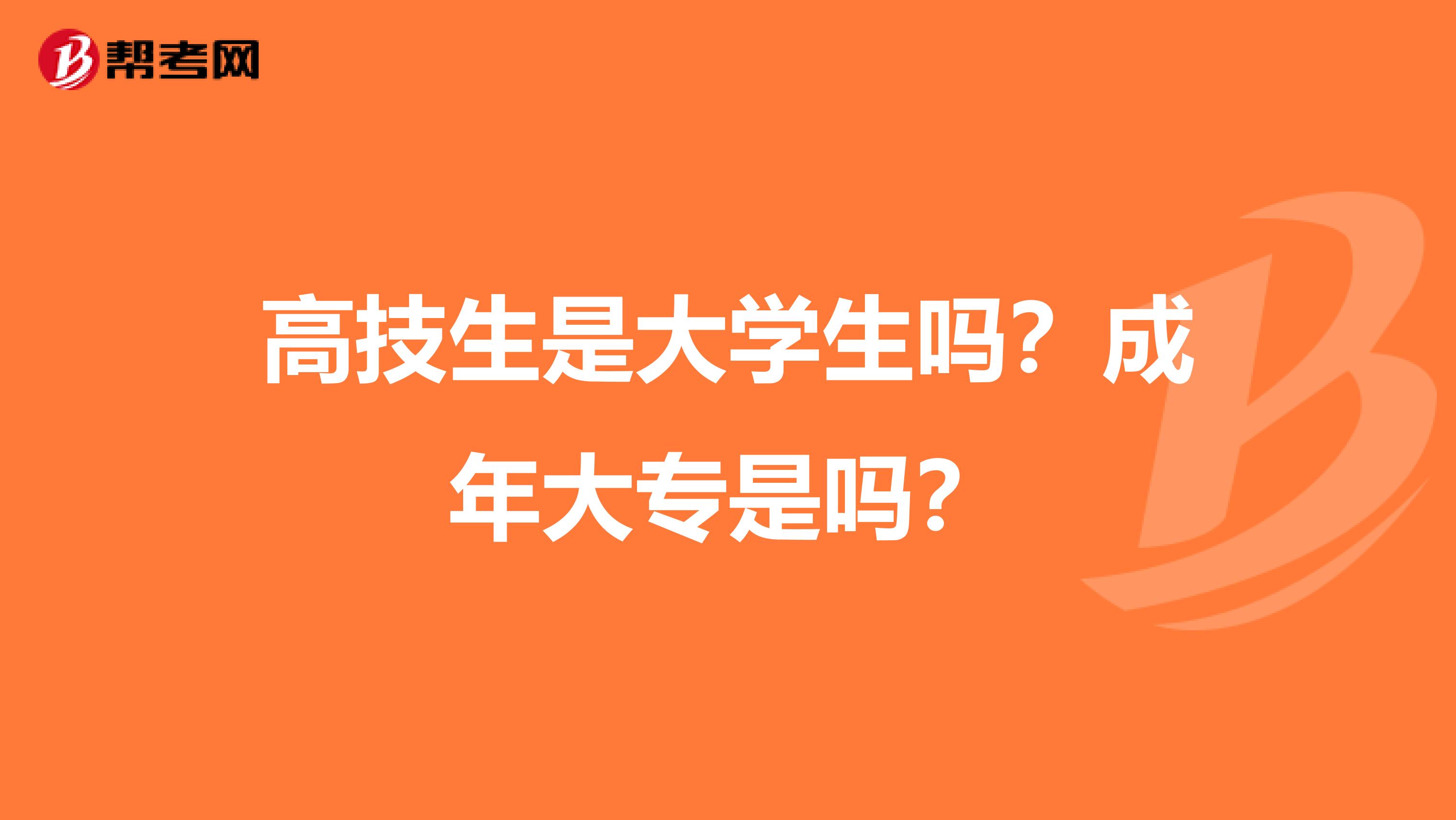 高技生是大学生吗?成年大专是吗?