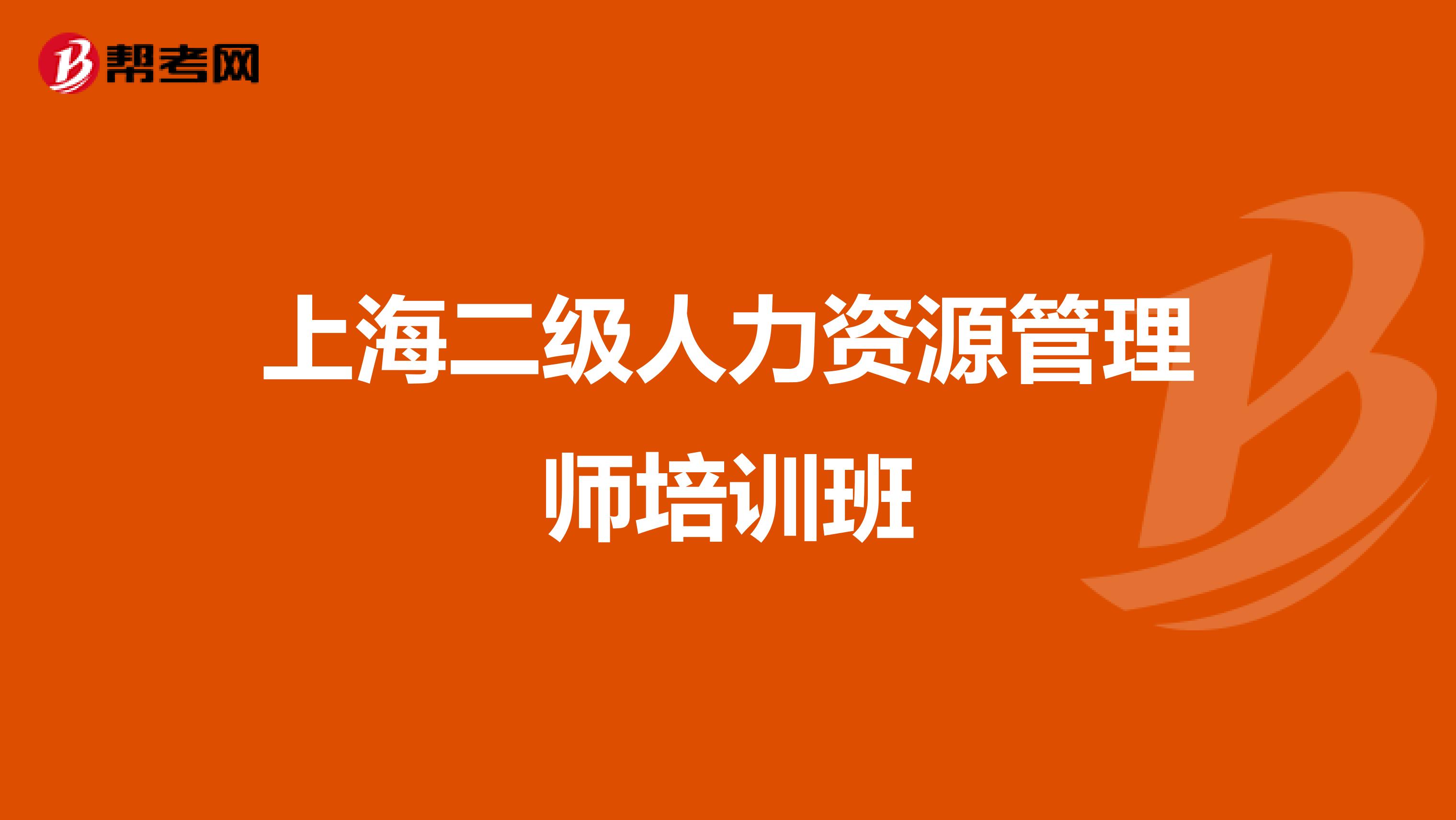 上海二级人力资源管理师培训班