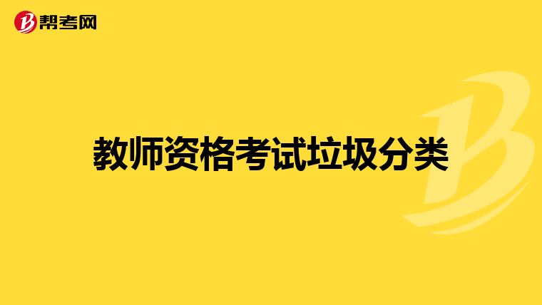 教师资格考试垃圾分类