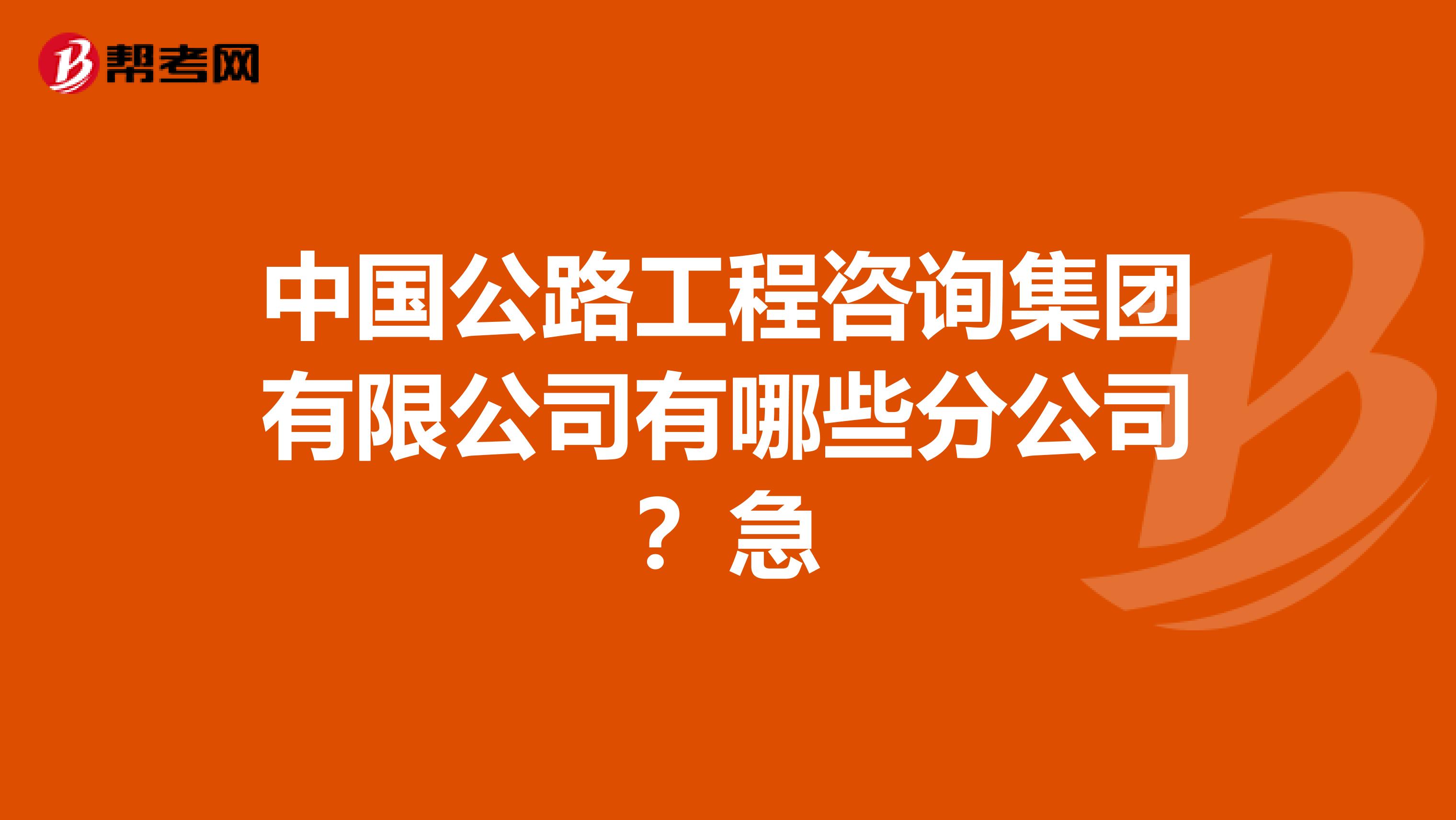 中国公路工程咨询集团有限公司有哪些分公司?急