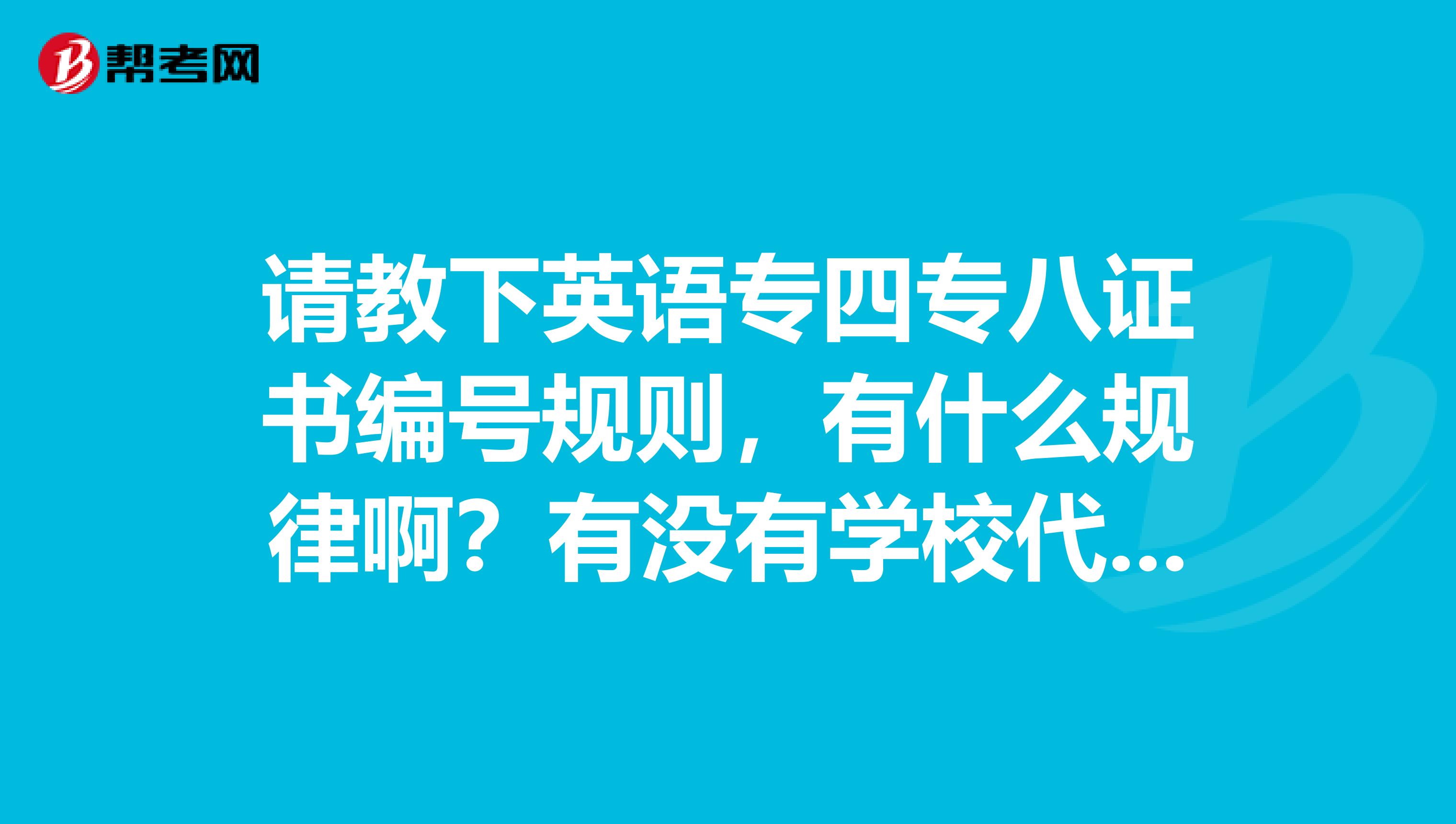 请教下英语专四专八证书编号规则,有什么规律啊?有没有学校代码地区代码啊?第六位代表学校是吗?