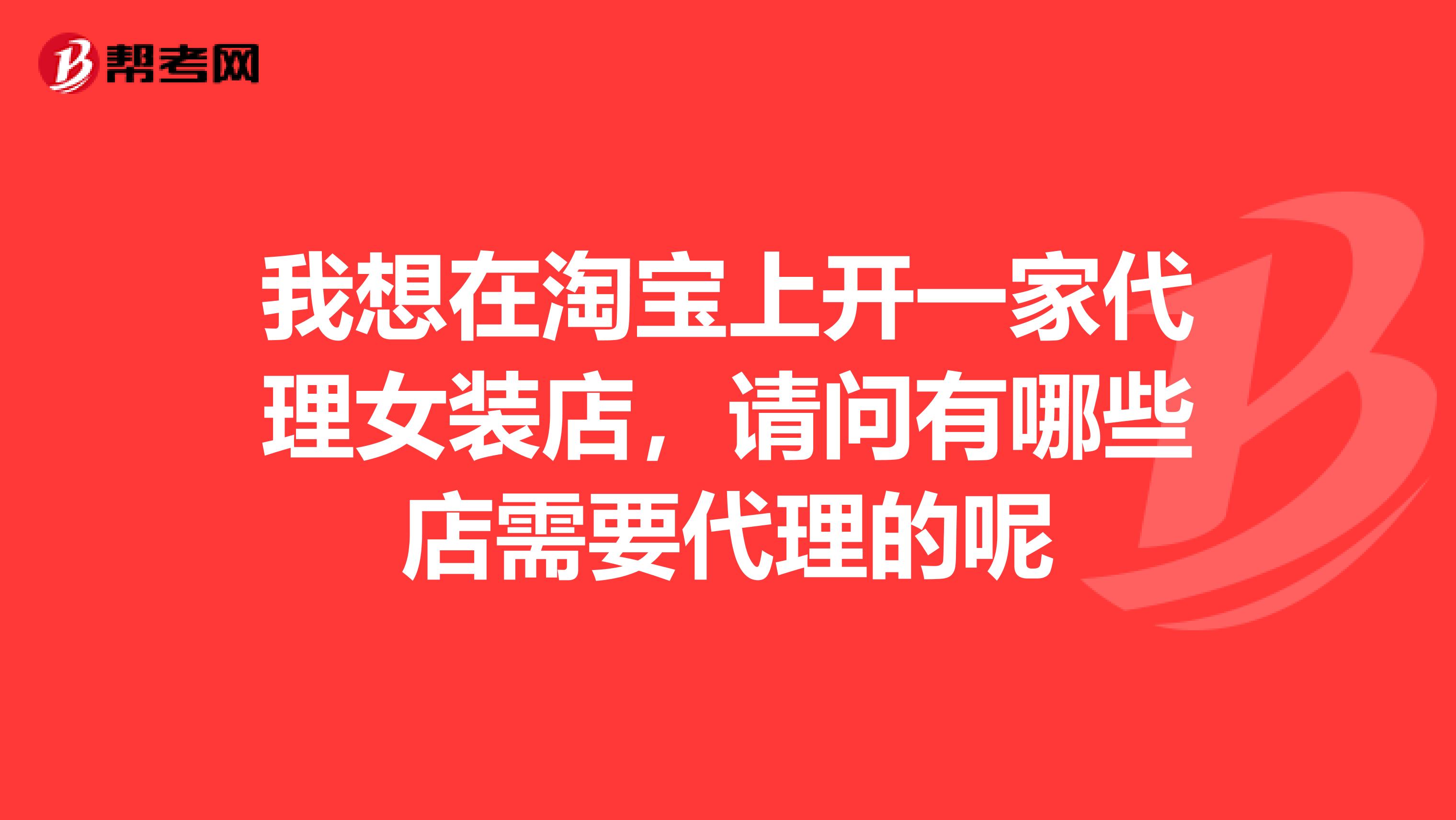 我想在淘宝上开一家代理女装店,请问有哪些店需要代理的呢