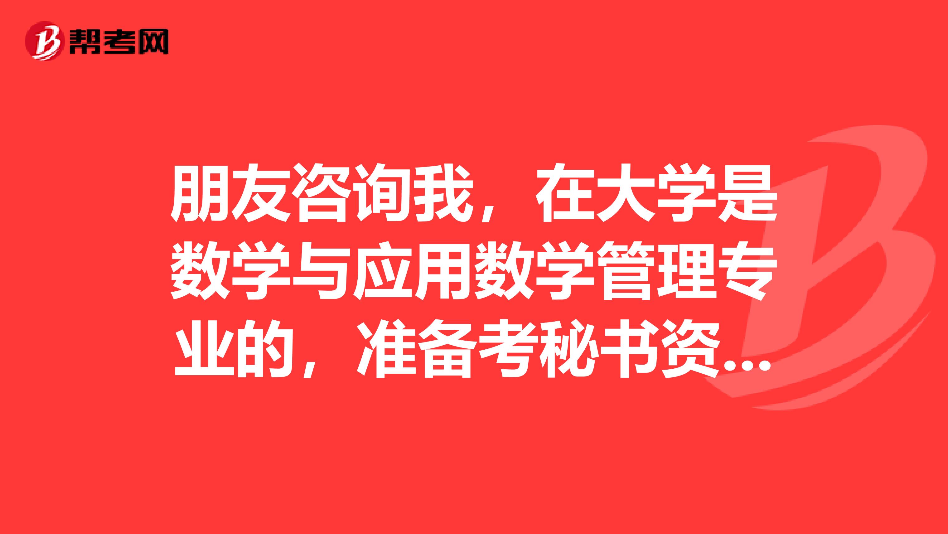 朋友咨詢我，在大學是數學與應用數學管理專業的，準備考秘書資格了可以給我說一下秘書資格考試難嗎？