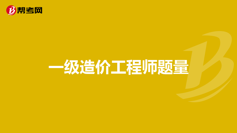 一级造价工程师题量