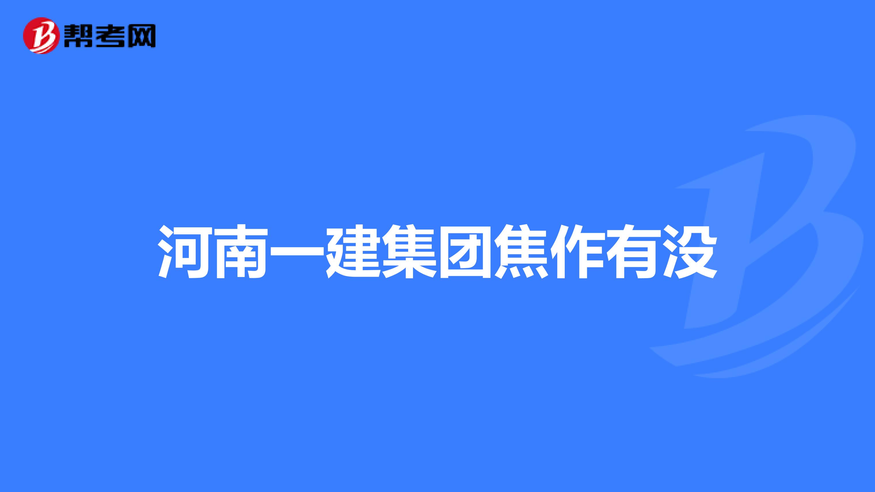 河南一建集团焦作有没