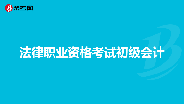 法律职业资格考试初级会计