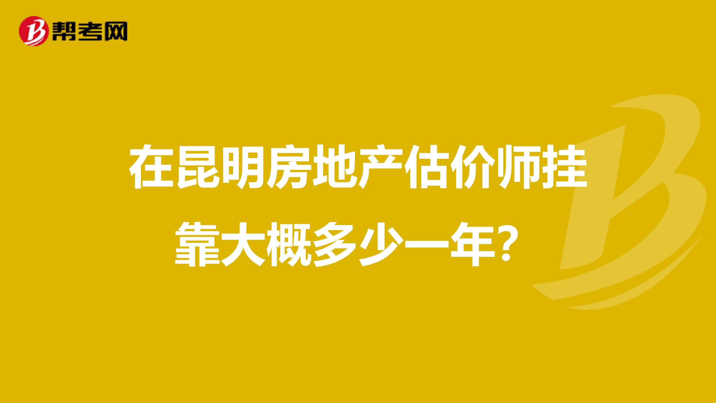 在昆明房地产估价师兼职大概多少一年？
