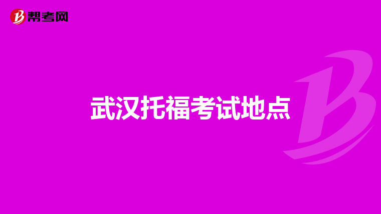 武汉托福考试地点