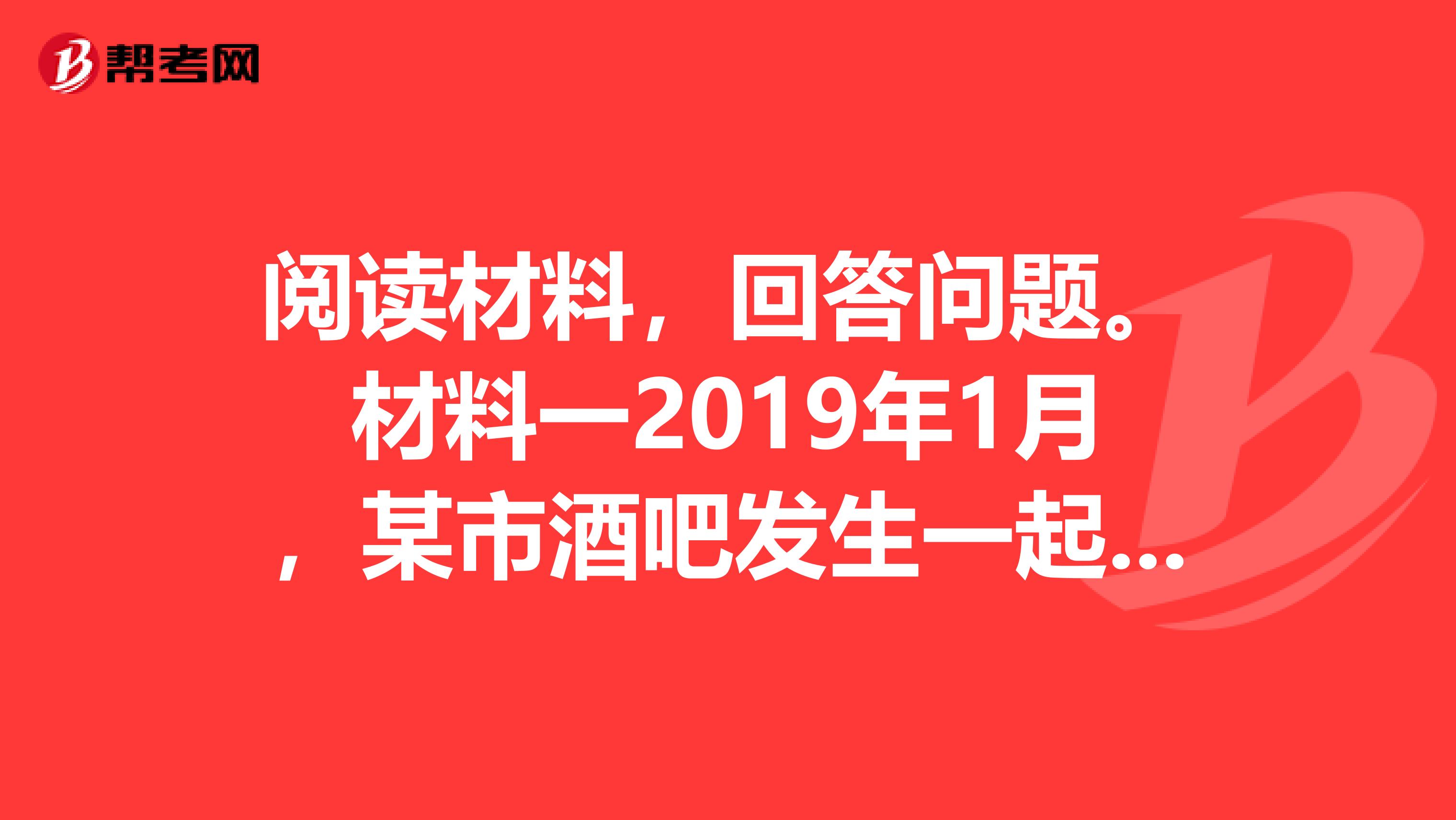 阅读材料，回答问题。材料一2019年1月，某市酒吧发生一起特大火灾。该事故的起因是几个年轻人在酒吧内燃放烟花，引燃聚氨酯泡沫塑料天花板，聚氨酯泡沫塑料燃烧产生大量有毒烟气，造成人员中毒伤亡。材料二氢氧化镁是一种新型的阻燃剂。当温度达到380时，氢氧化镁开始分解出水蒸气，同时生成耐高温的
