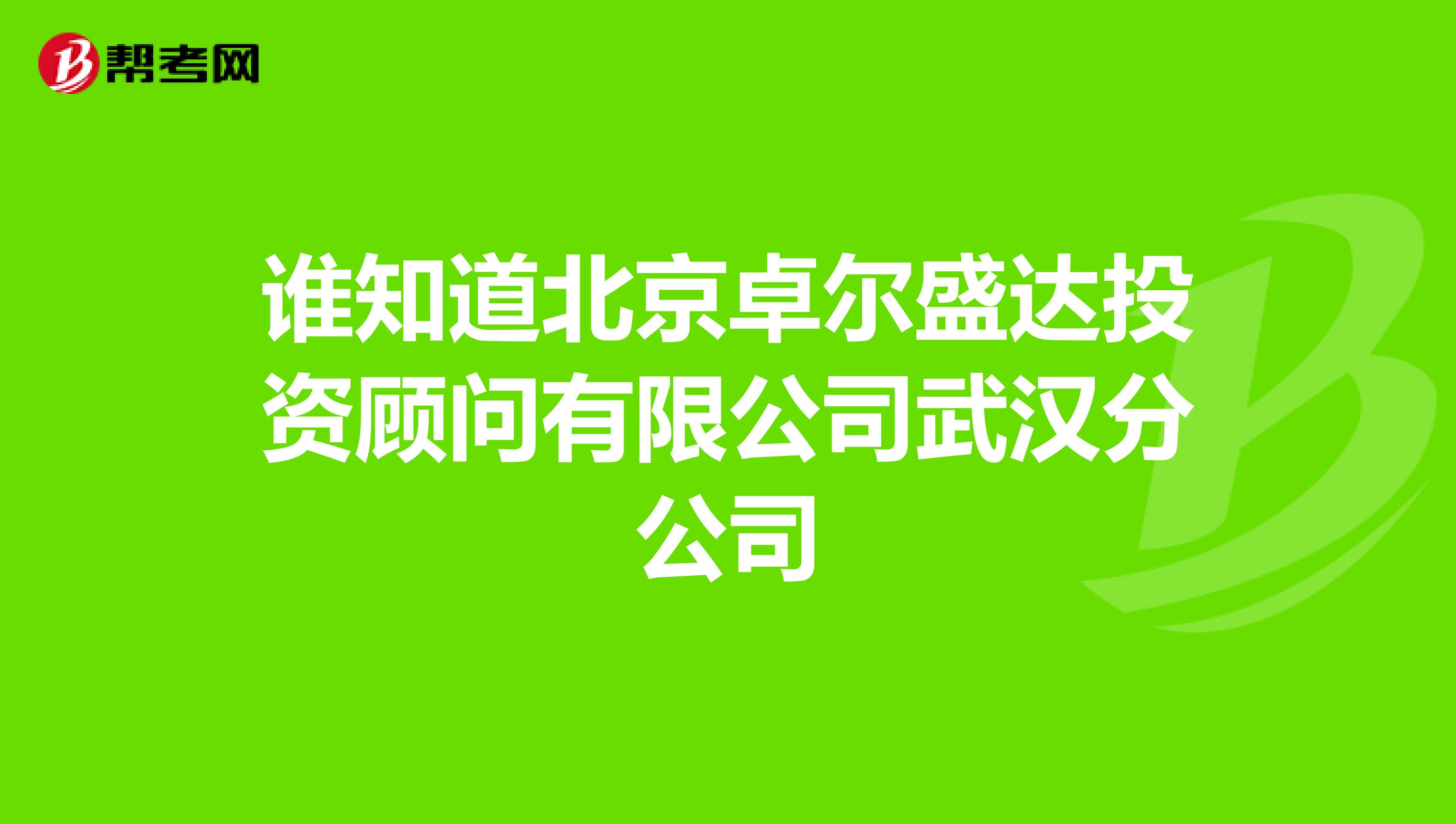 谁知道北京卓尔盛达投资顾问有限公司武汉分公司