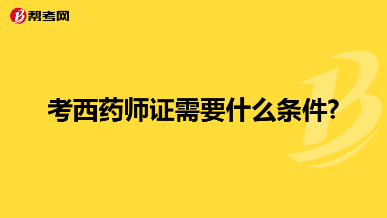 考西藥師證需要什么條件?