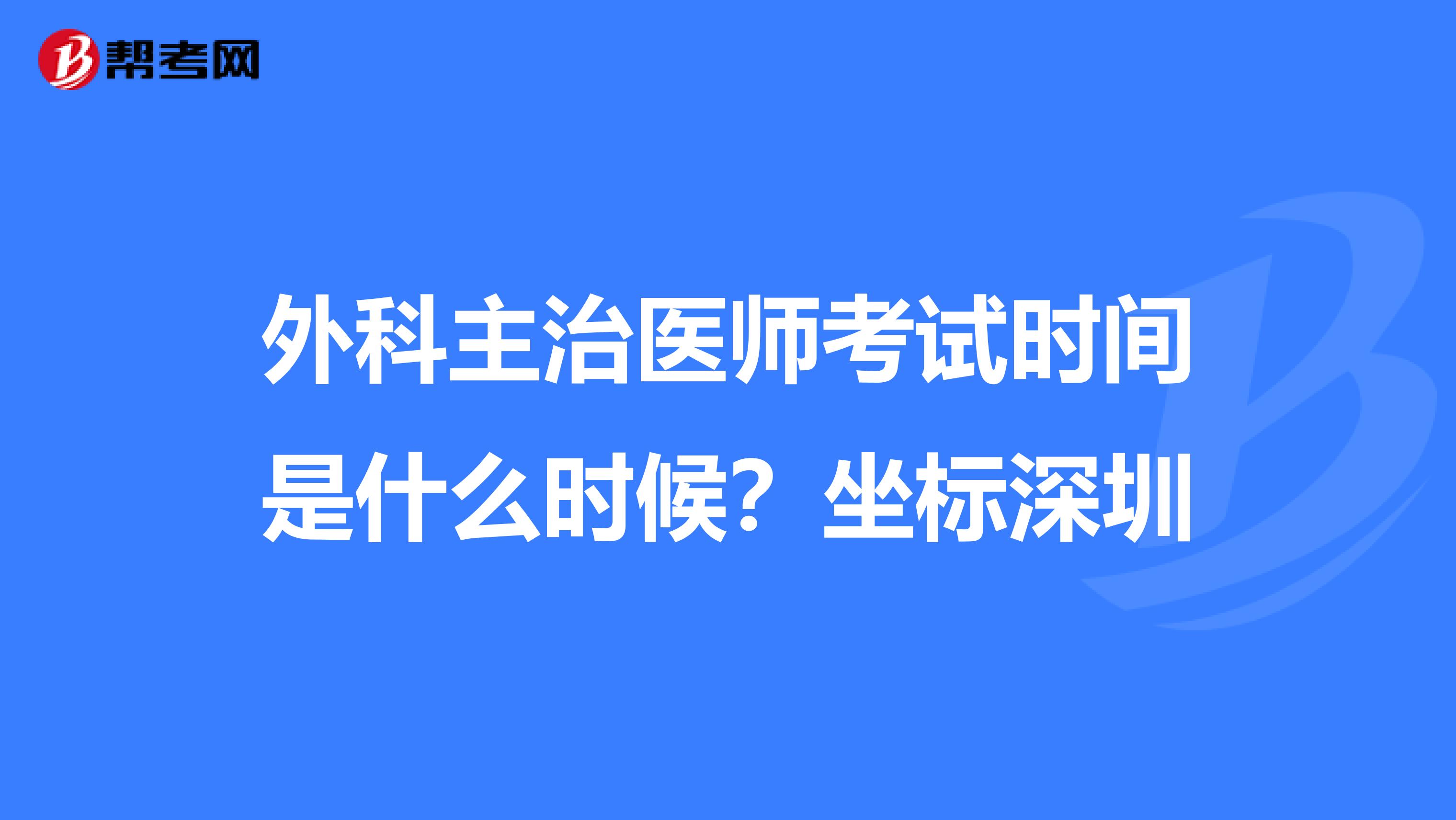外科主治医师考试时间是什么时候?坐标深圳