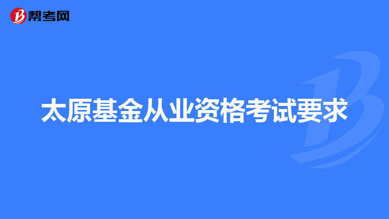 太原基金从业资格考试要求