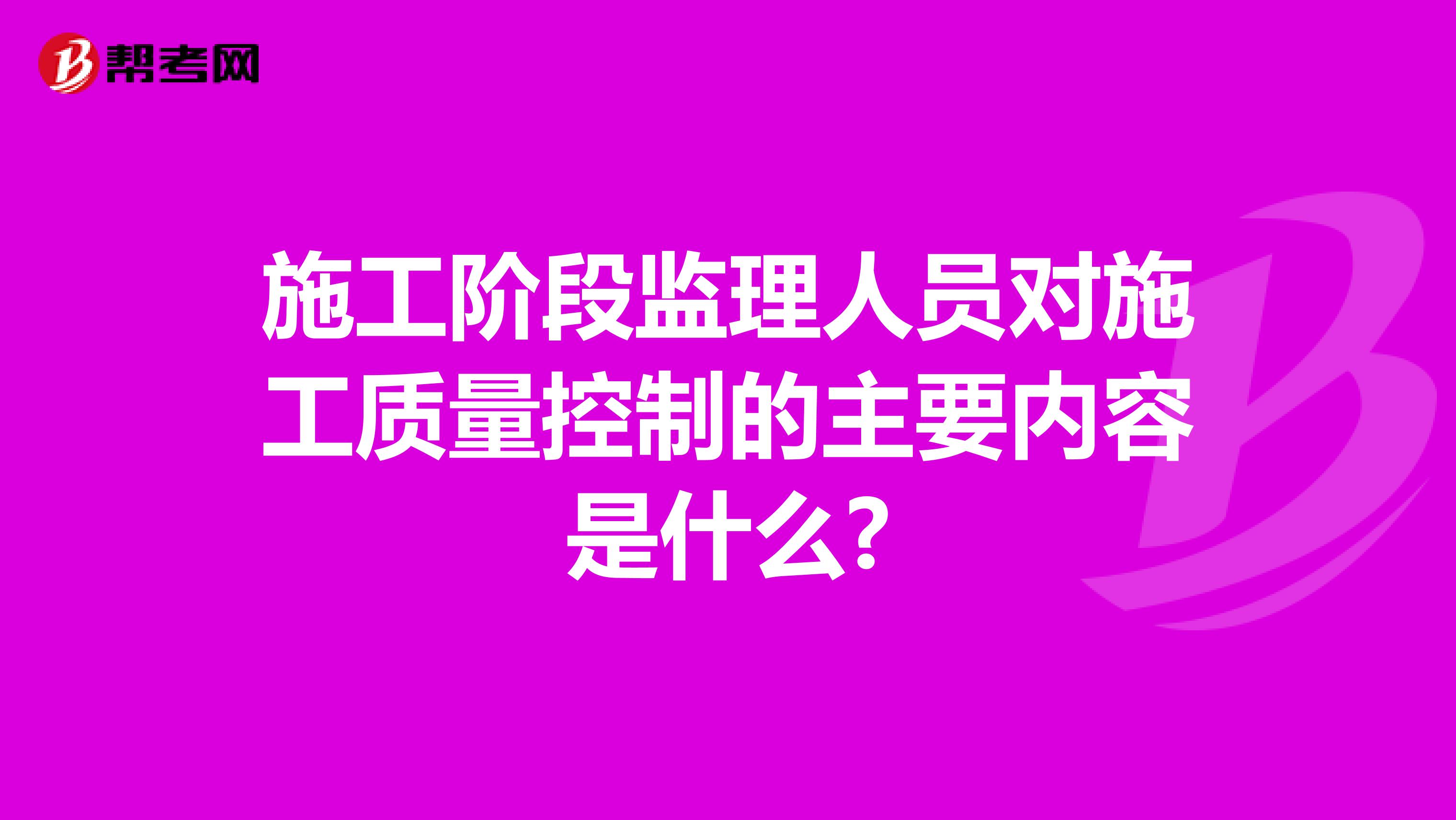 施工阶段监理人员对施工质量控制的主要内容是什么?