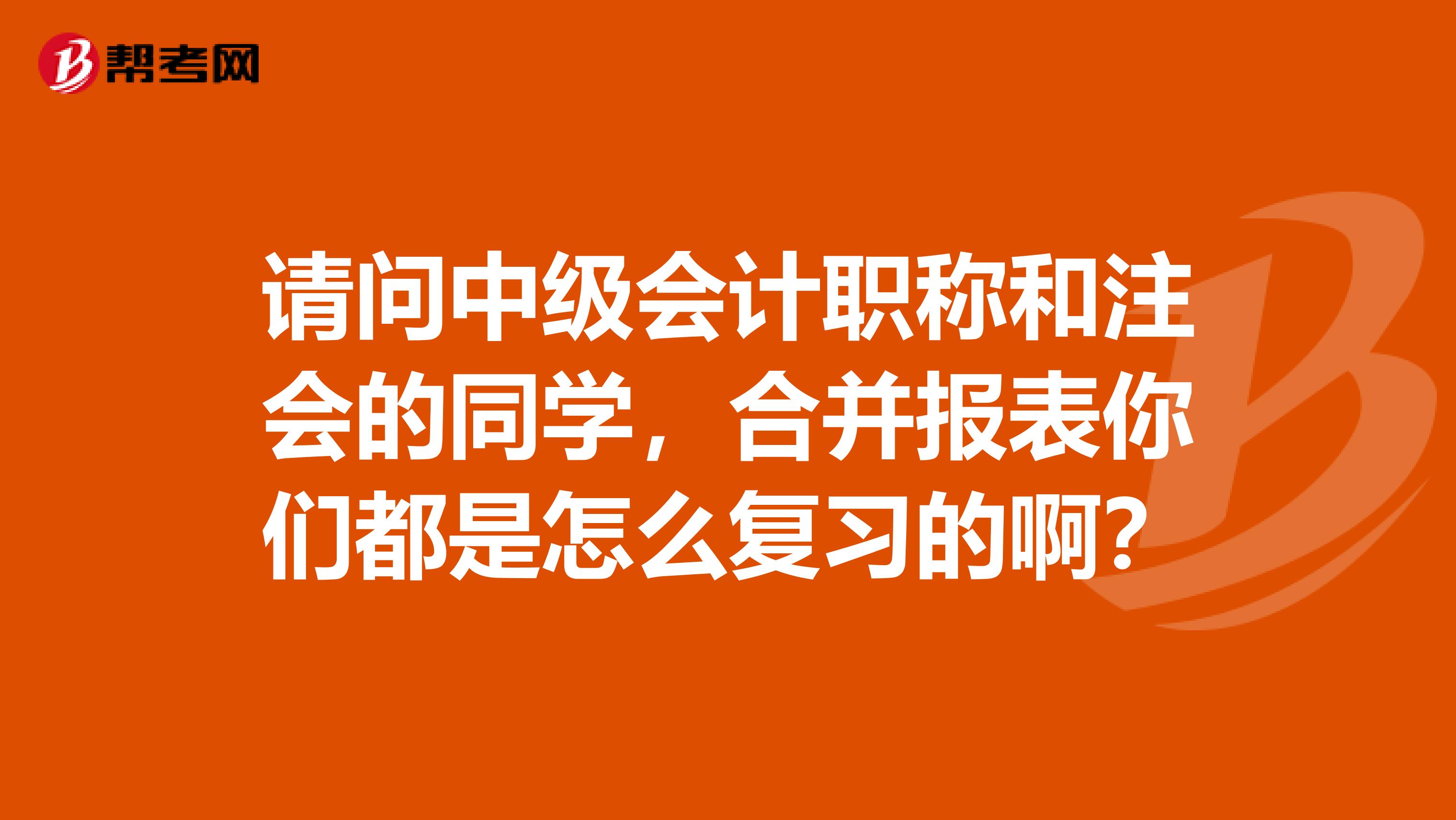 请问中级会计职称和注会的同学,合并报表你们都是怎么复习的啊?