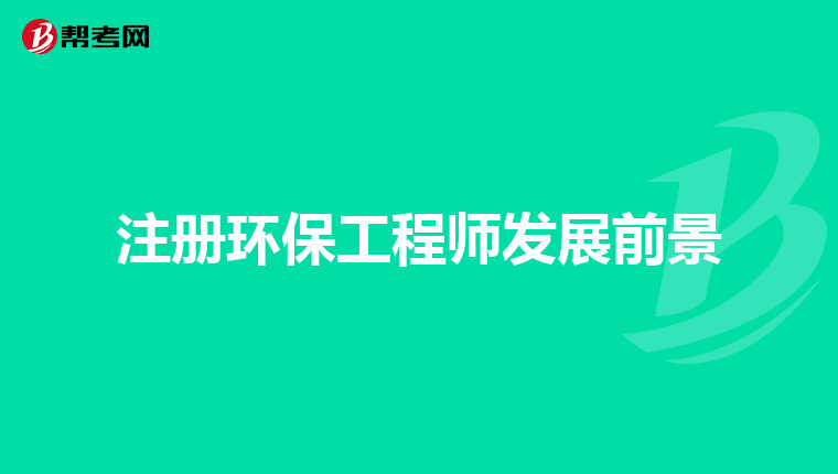 注册环保工程师发展前景