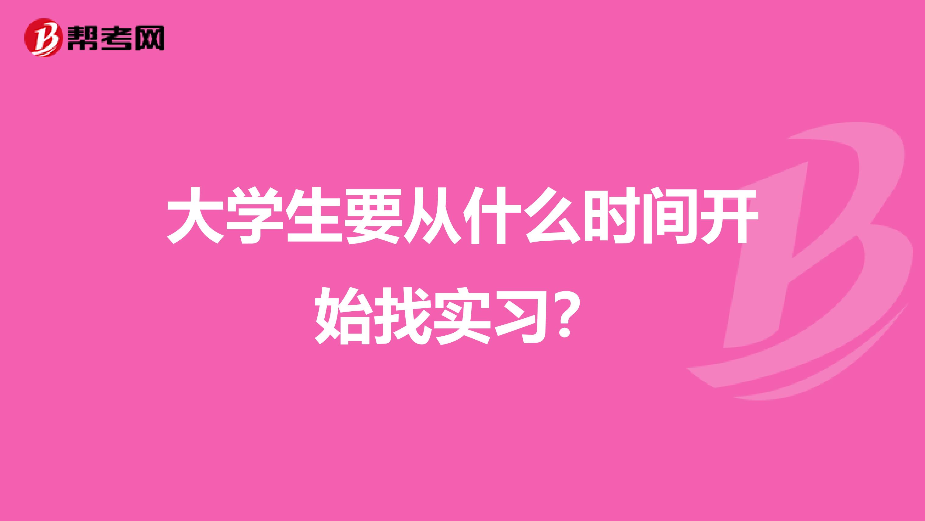 大学生要从什么时间开始找实习?
