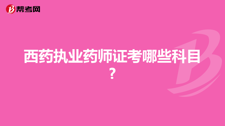 西药执业药师证考哪些科目?
