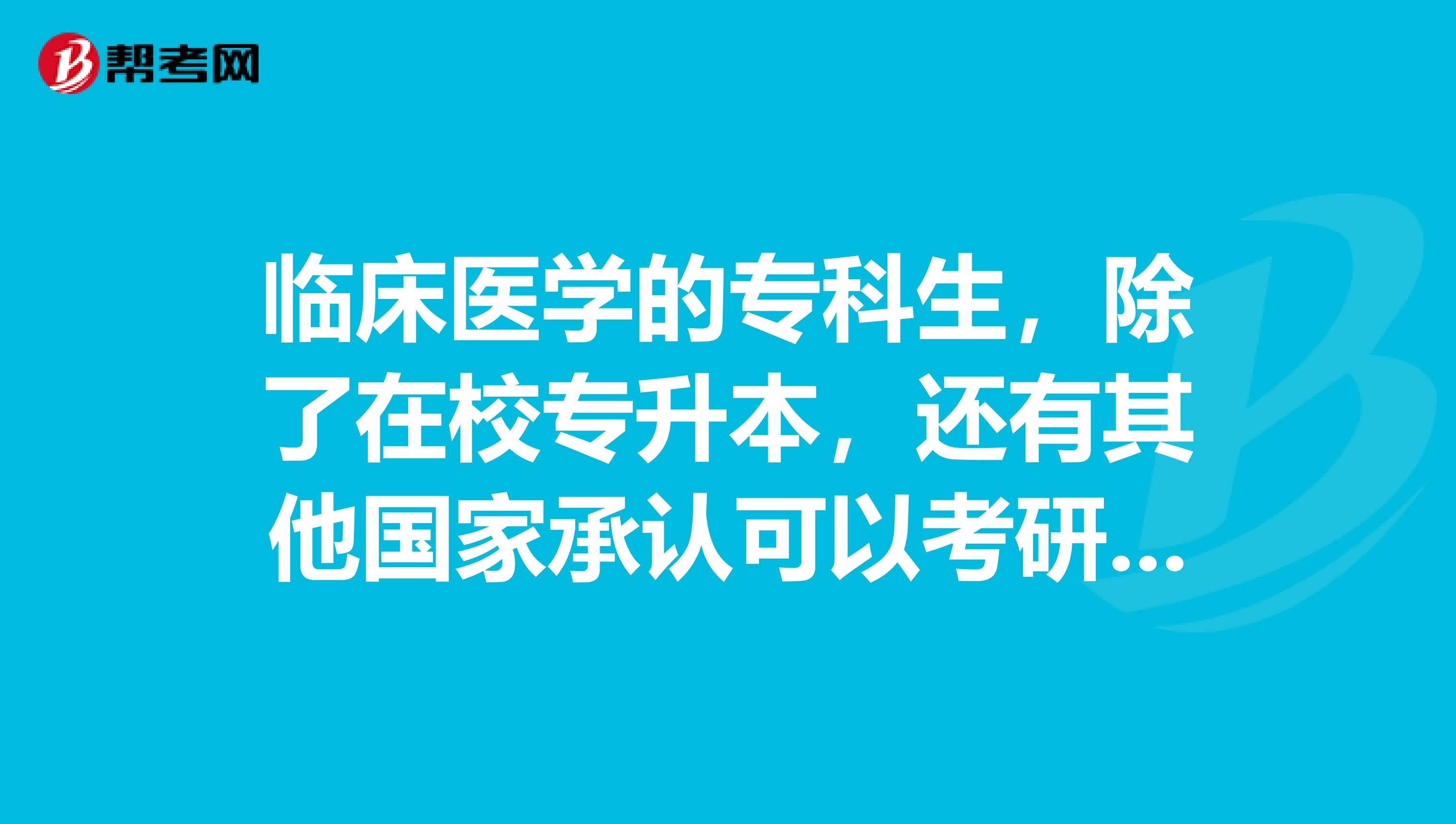 临床医学的专科生,除了在校专升本,还有其他国家承认可以考研的考本方式吗比如自考,函授,成考帮帮我