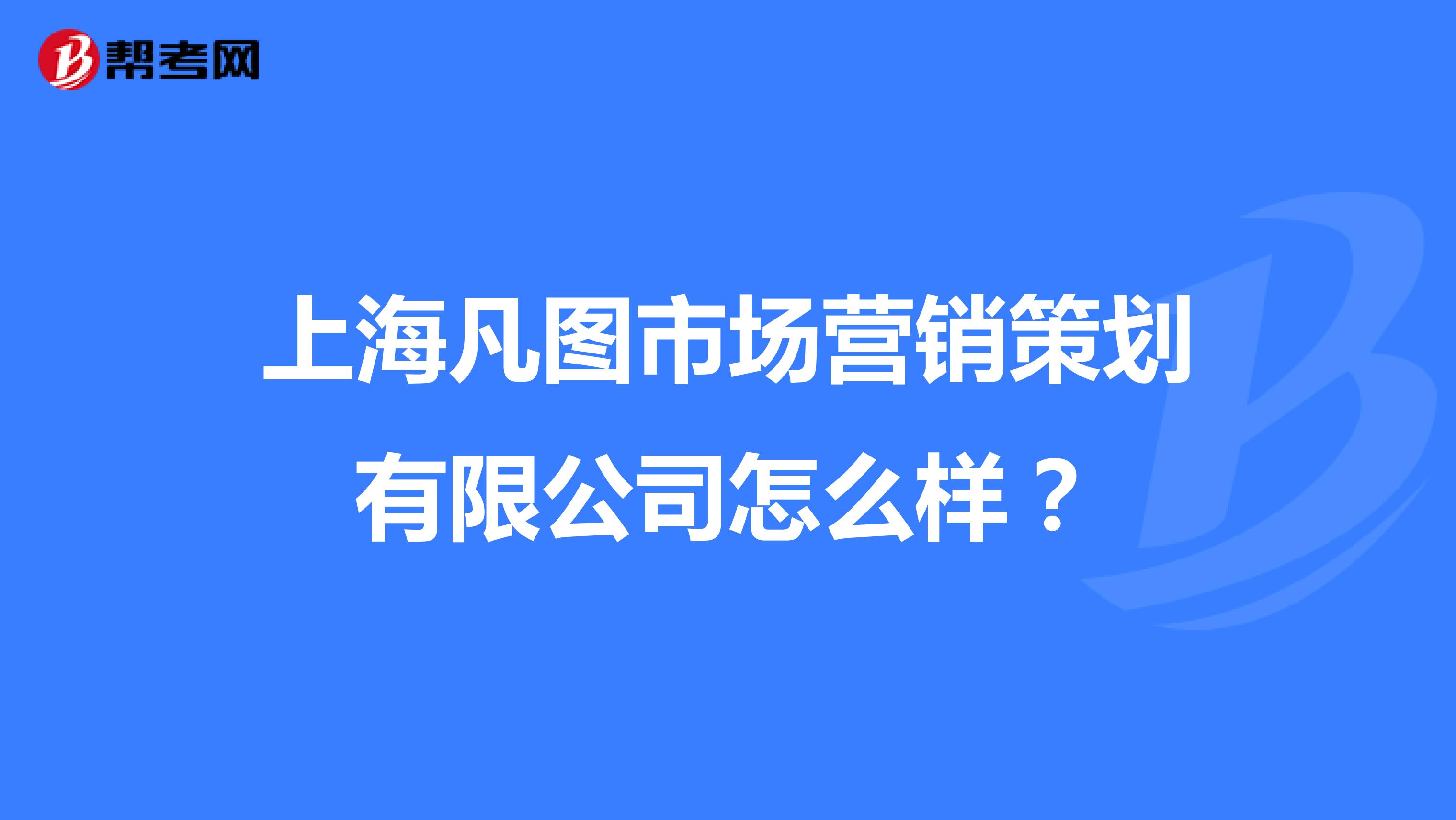 上海凡图市场营销策划有限公司怎么样？