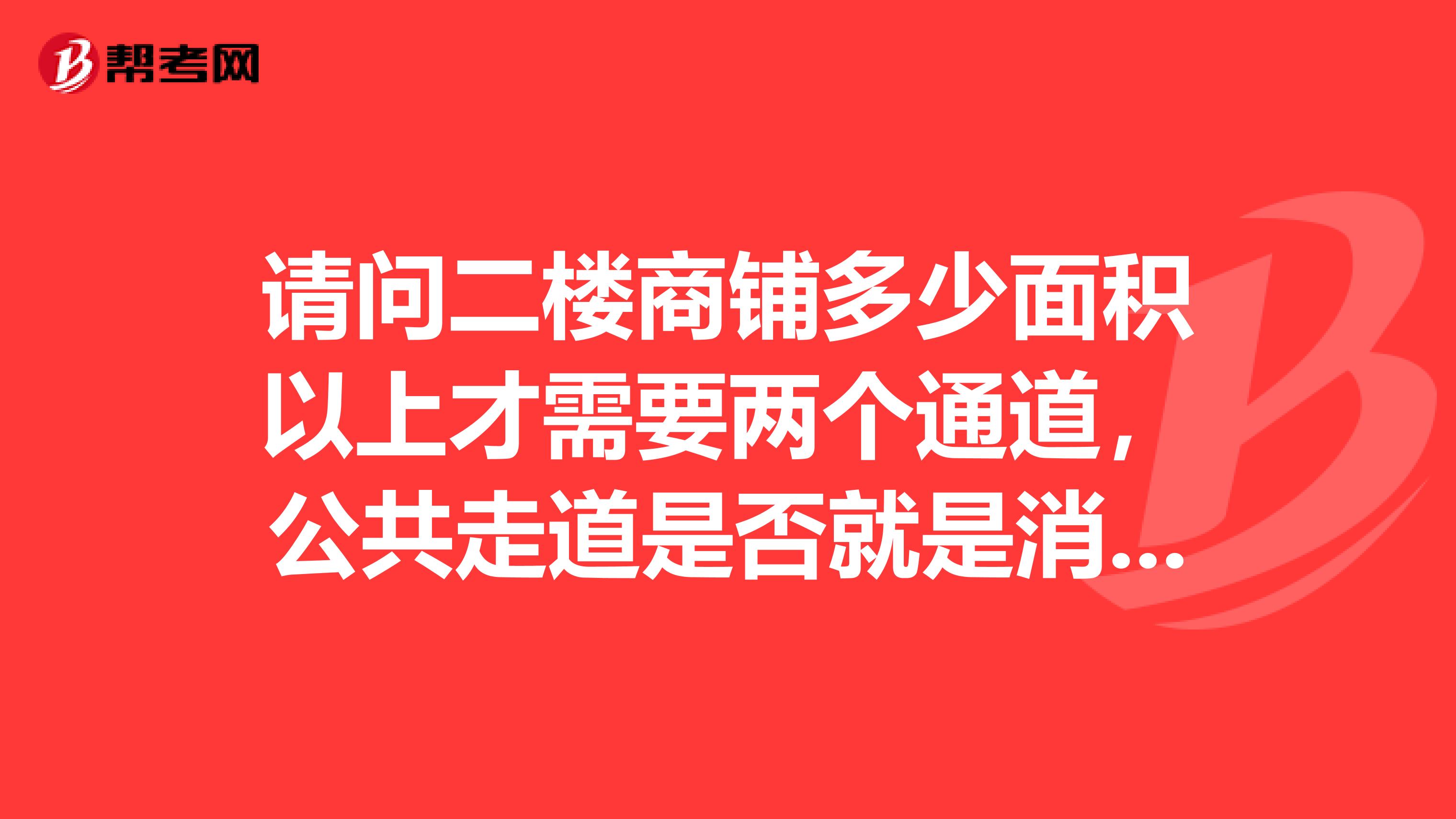 请问二楼商铺多少面积以上才需要两个通道,公共走道是否就是消防通道