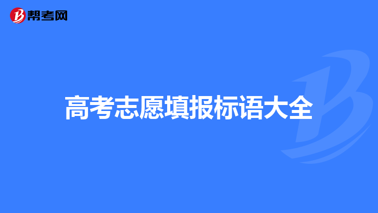 高考志愿填报标语大全