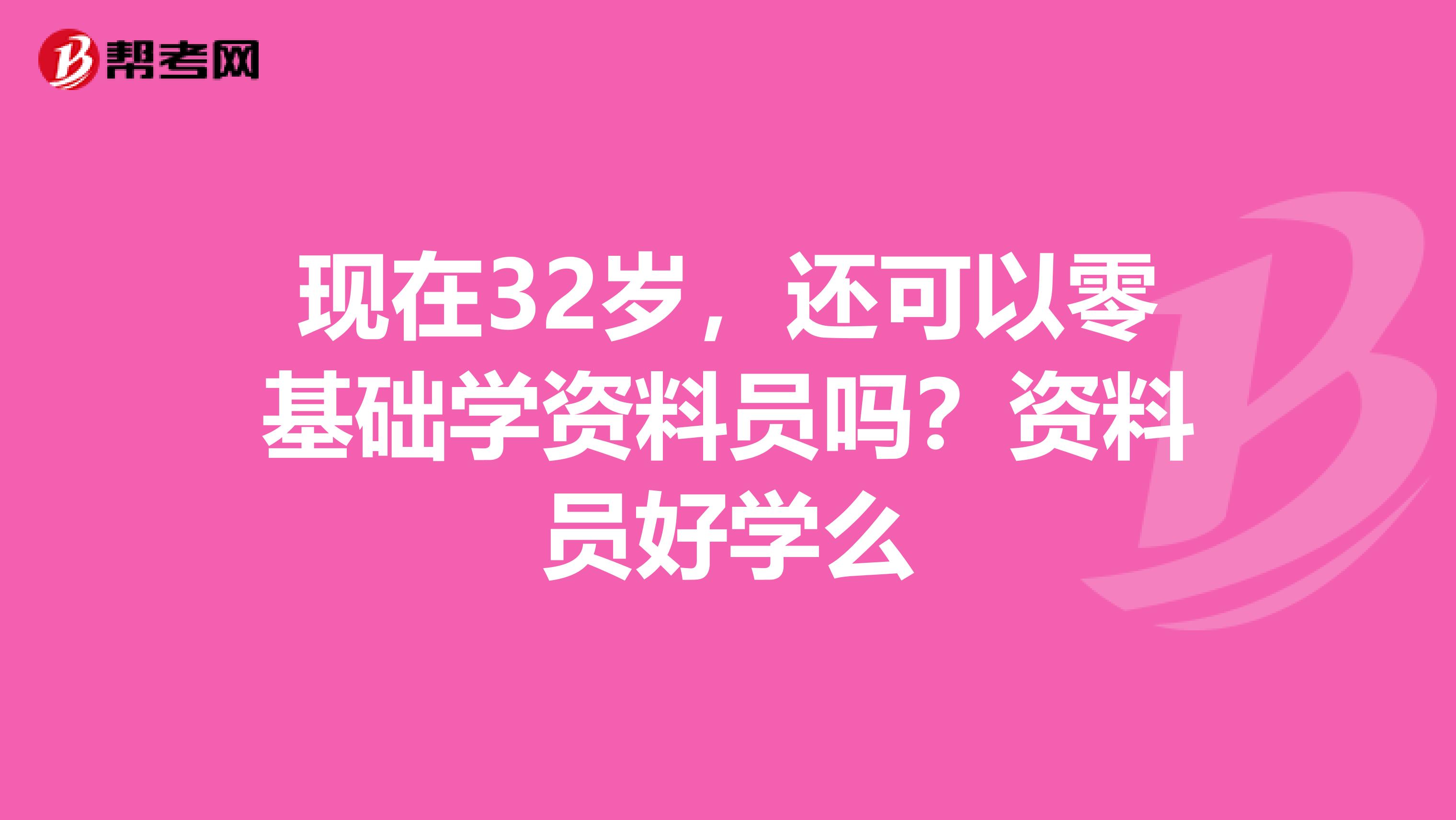 现在32岁,还可以零基础学资料员吗?资料员好学么